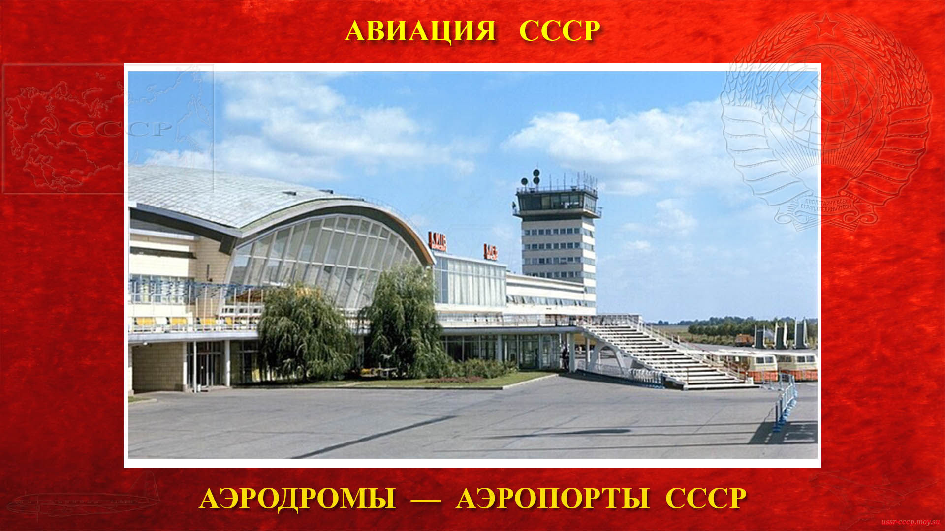 Аэропорт Борисполь — Аэропорт города Киева, столицы Украинской Советской Социалистической Республики (22.06.1959)
