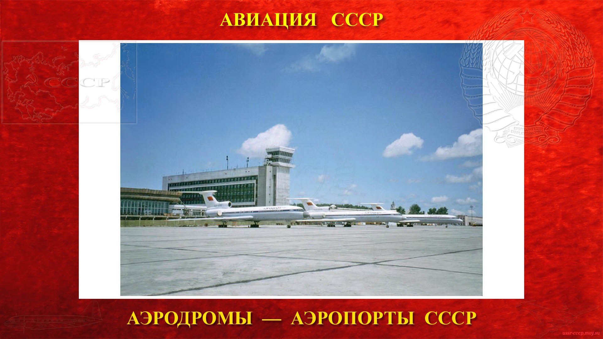 Хабаровск — Аэропорт СССР города Хабаровска (21.03.1954)
