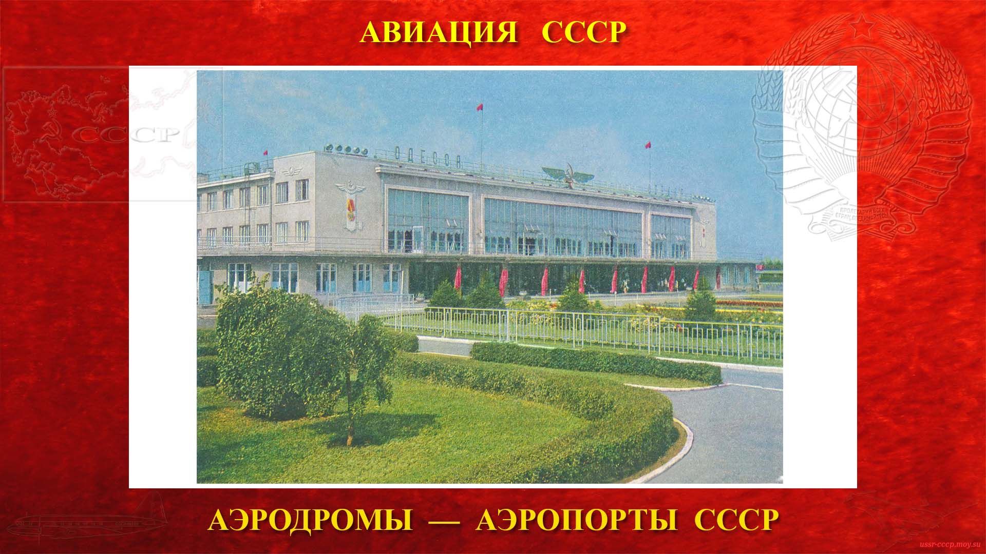 Одесса — Аэропорт города Одессы Украинской Советской Социалистической Республики (1961)