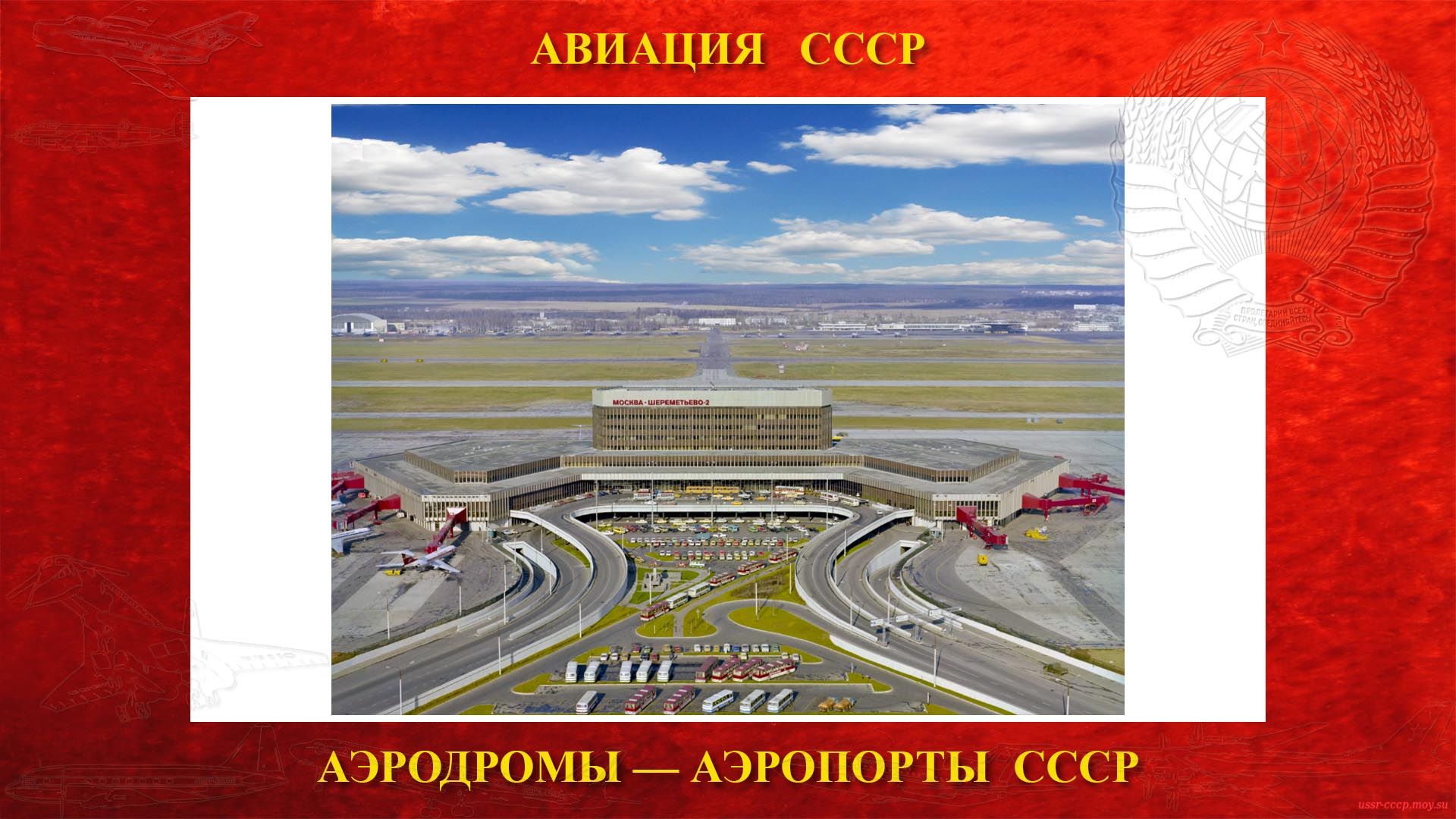 Аэропорт Шереметьево — Международный аэропорт города Москвы, столицы СССР (11.08.1959)