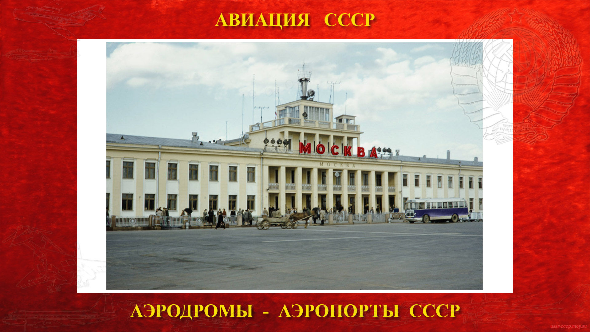 Аэропорт Внуково — Международный аэропорт союзного значения