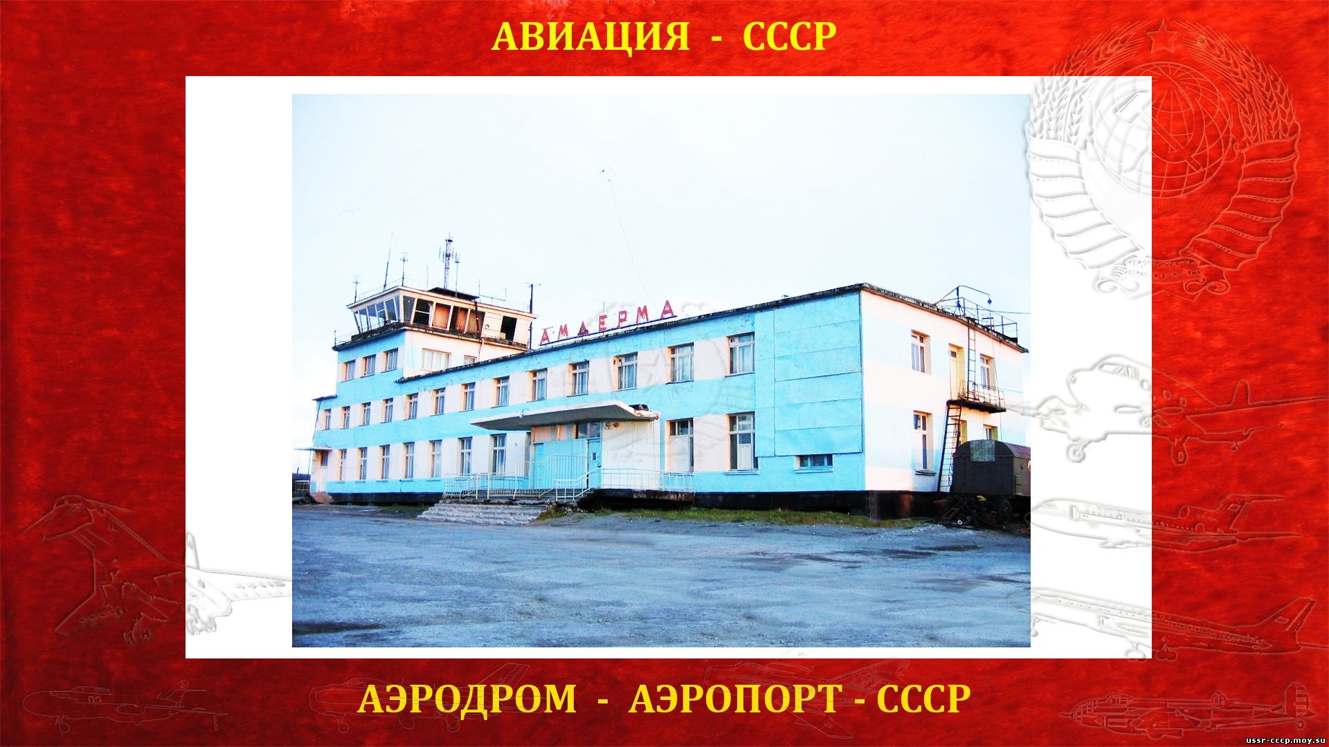 Амдерма — Аэродром (Аэропорт) СССР (полное повествование)