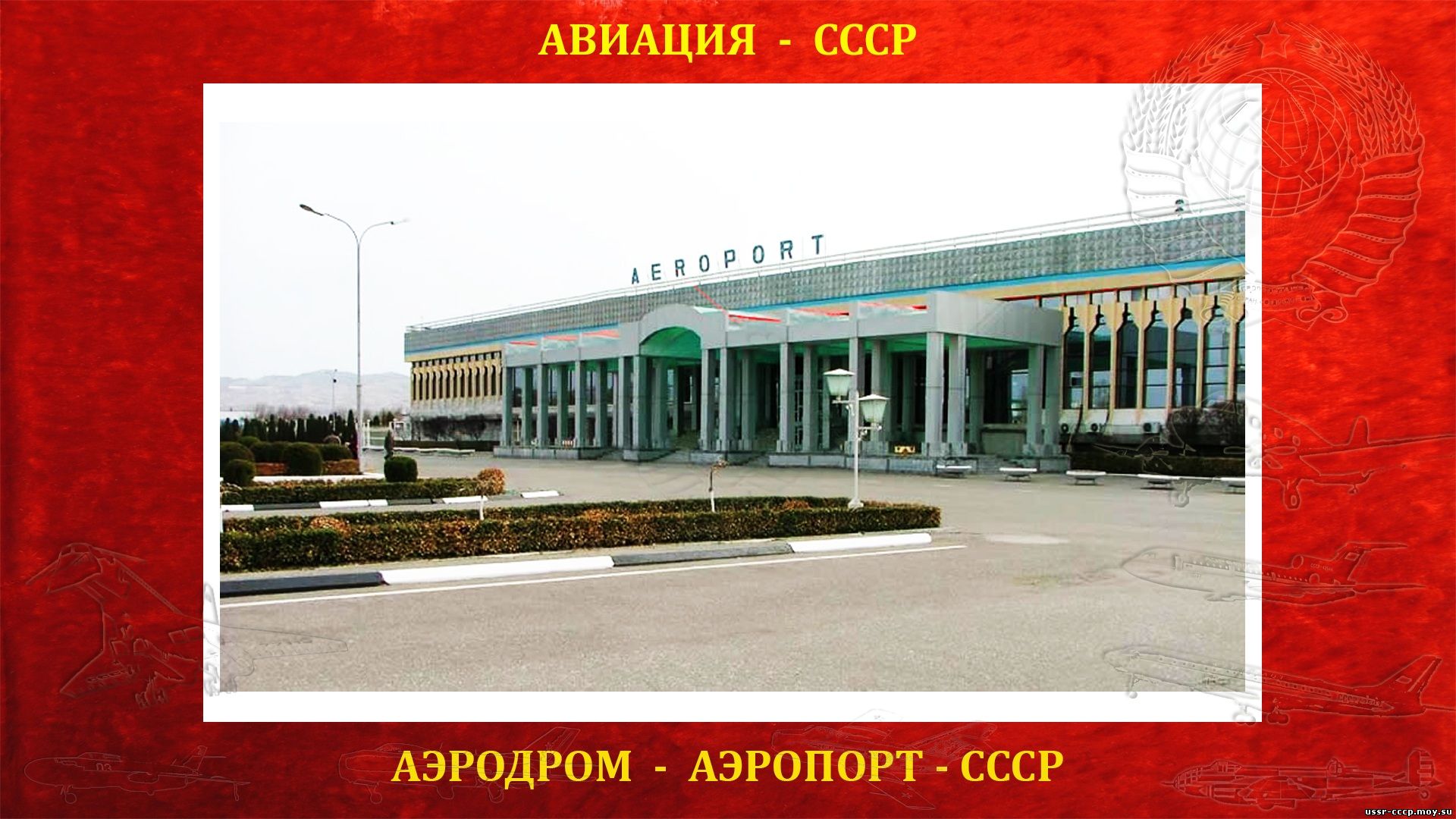 Андижан — Аэродром (Аэропорт) СССР (полное повествование)