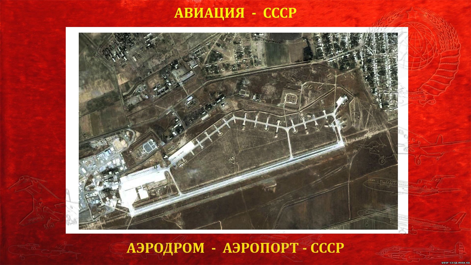 Карши — Аэродром (Аэропорт) СССР (полное повествование)