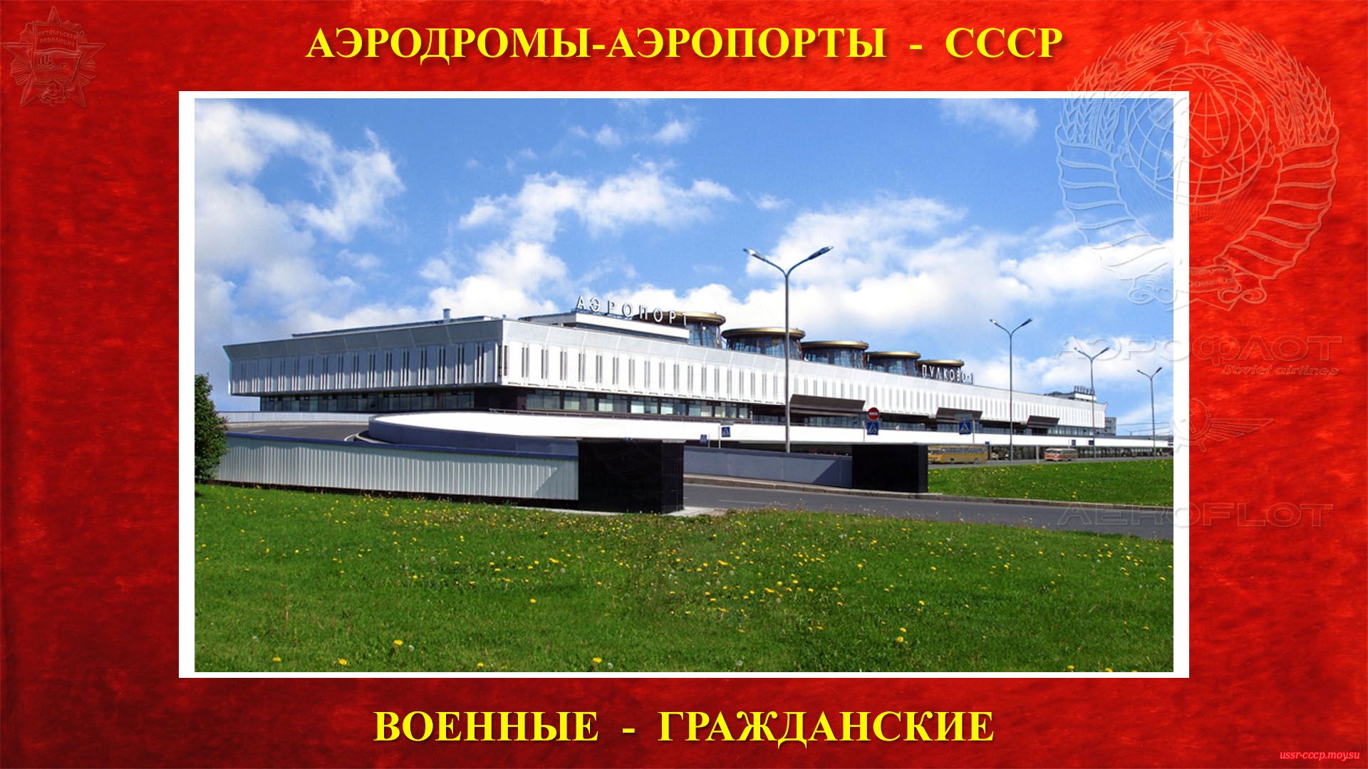 Пулково — Международный аэропорт СССР (1973—1991)