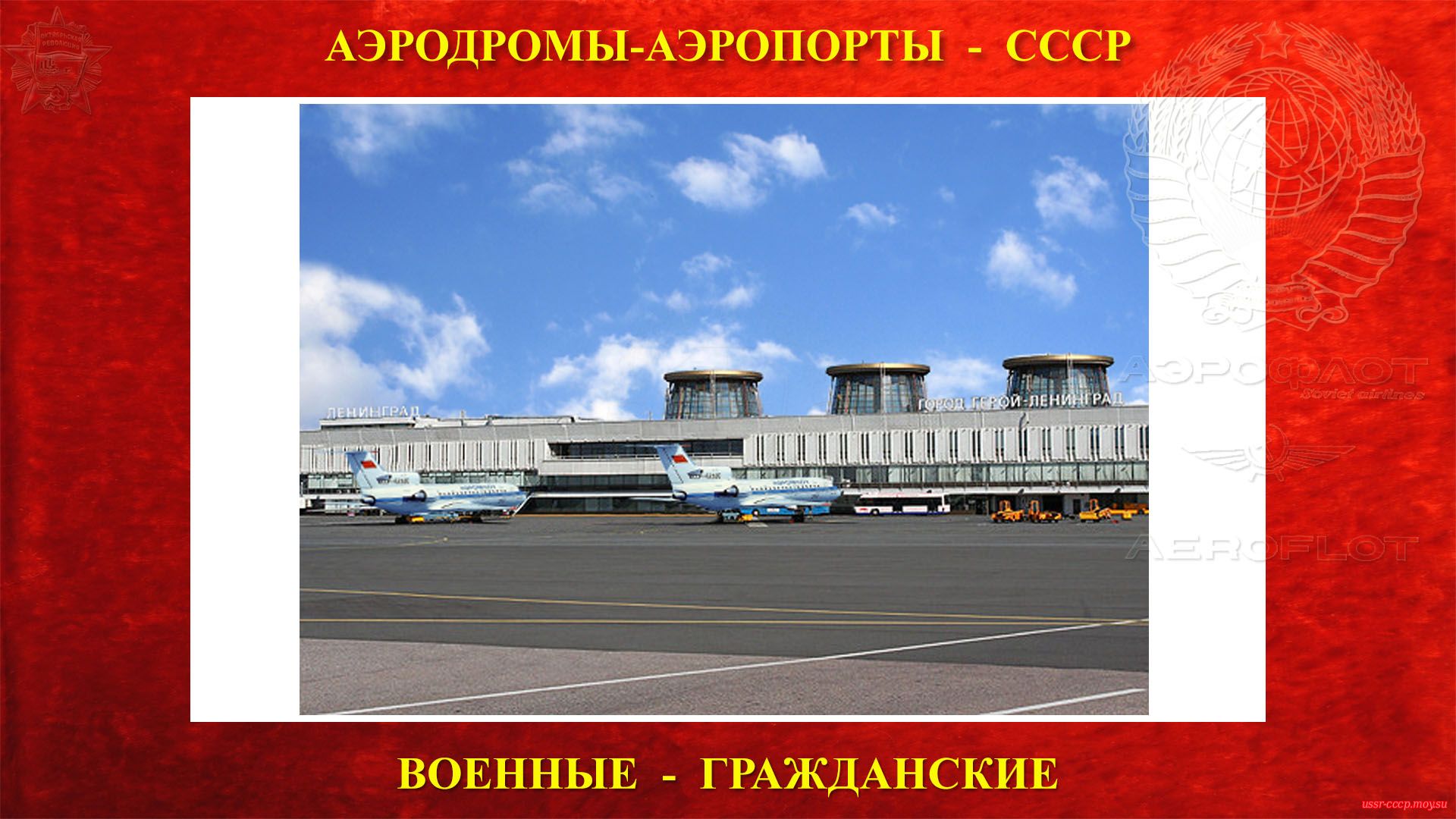 Аэропорт Пулково-1 (повествование)