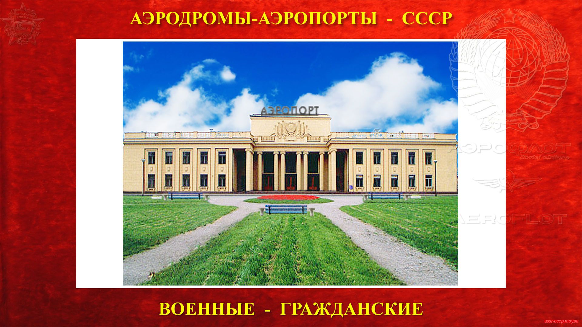 Шоссейная — Аэродром (аэропорт) СССР (1932—1973) полное повествование))