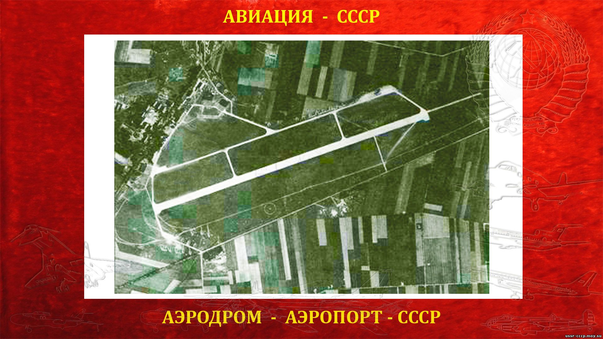 Цербст — Аэродром (Аэропорт) СССР в ГДР (полное повествование)