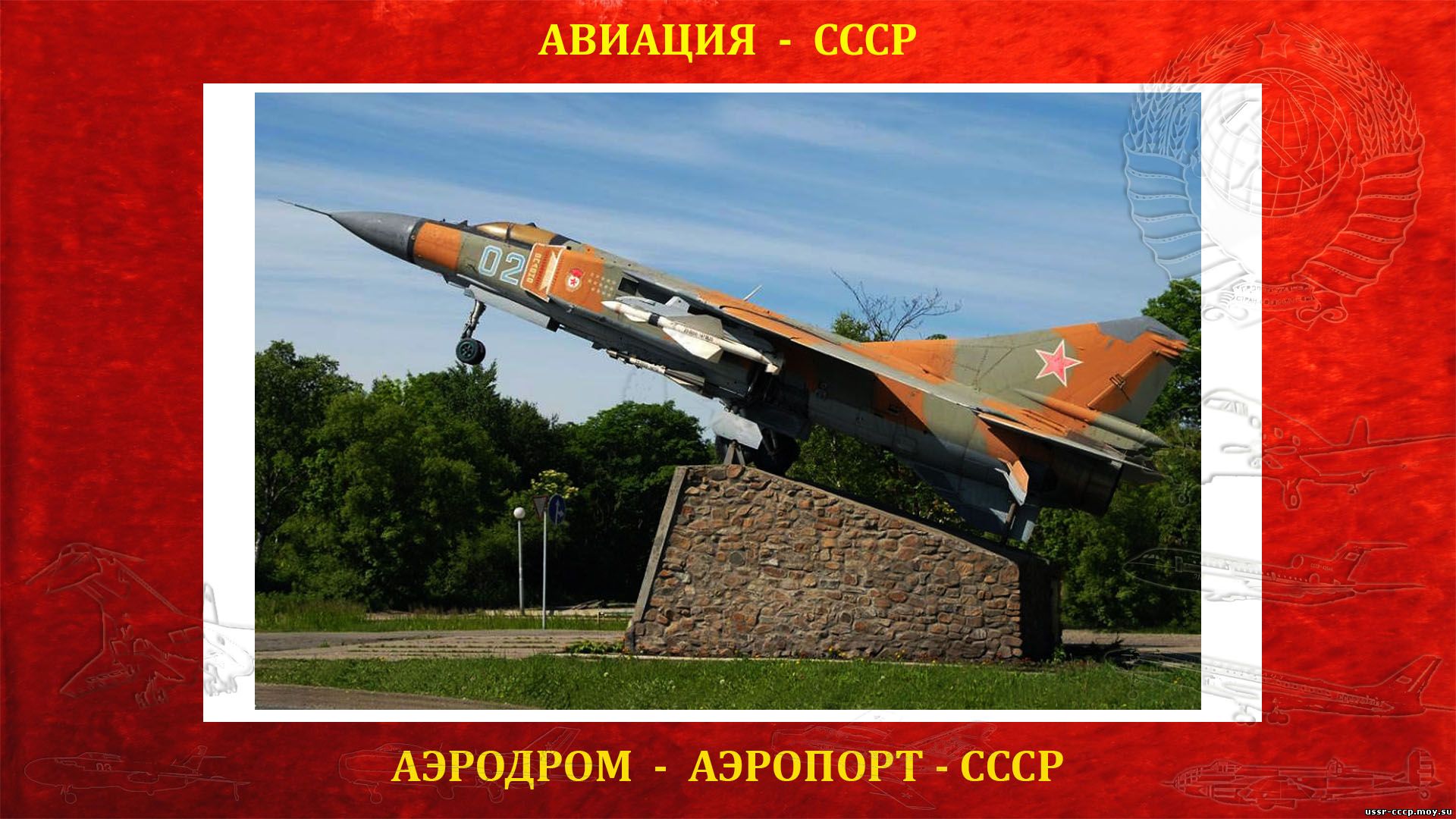 Центральная Угловая — Аэродром (Аэропорт) СССР (полное повествование)