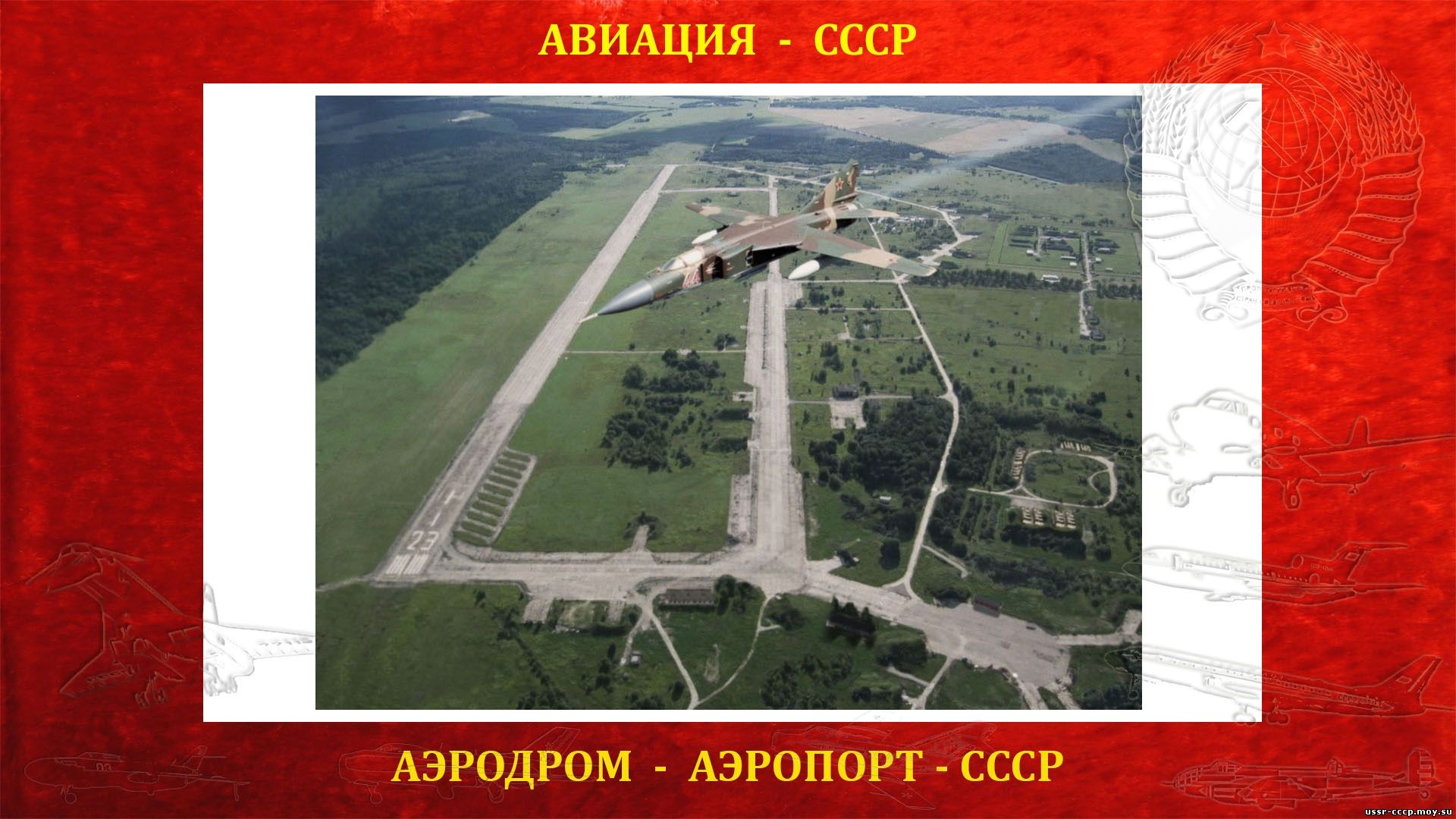 Деловой — Аэродром (Аэропорт) СССР (полное повествование)