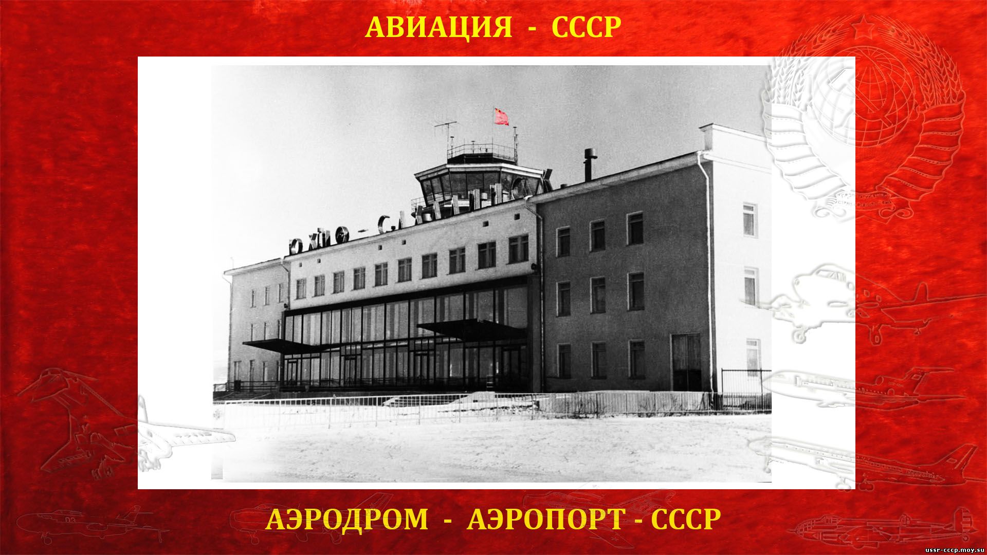 Хомутово — Аэродром (Аэропорт) СССР (полное повествование)