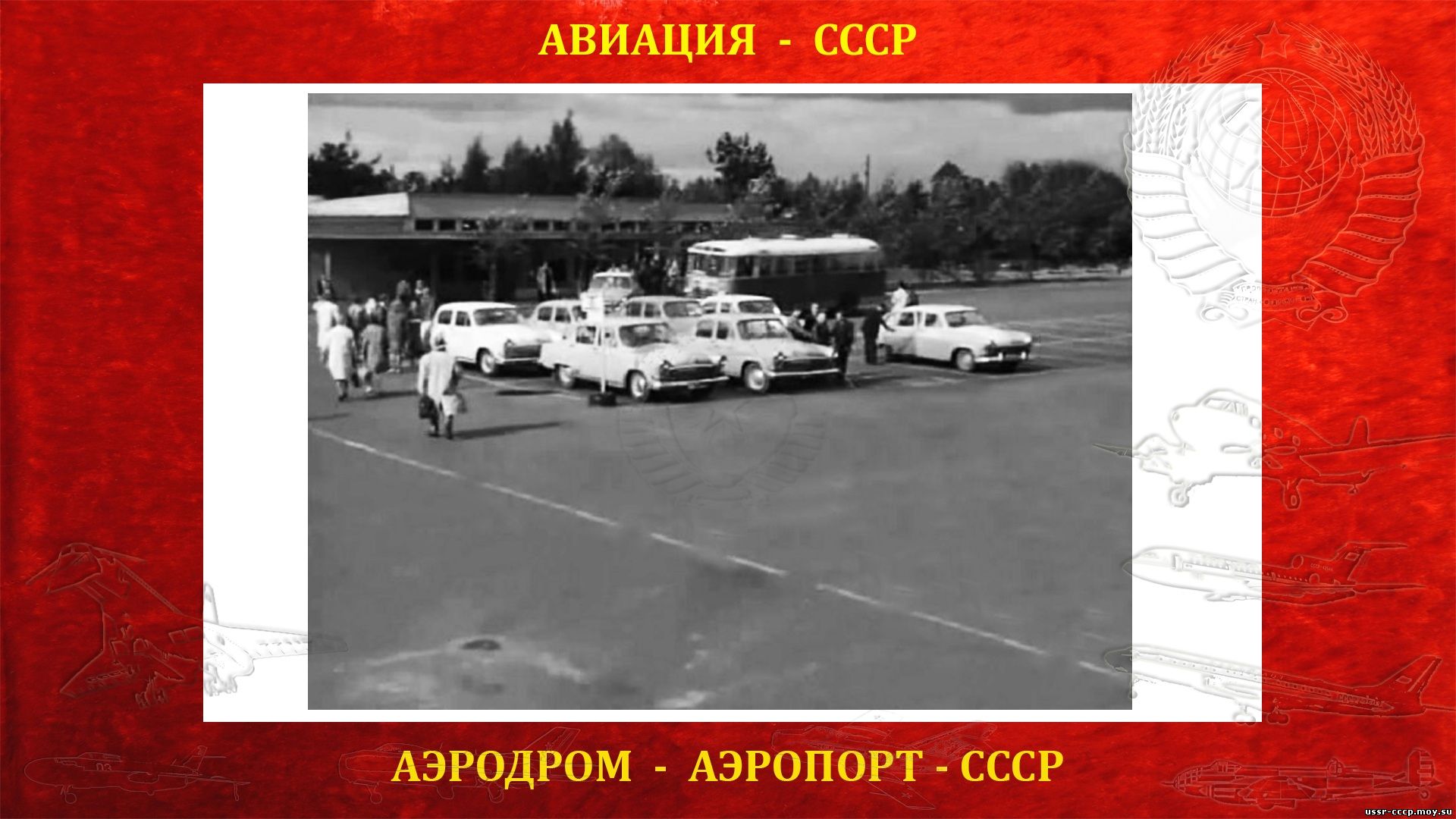 Румбула (латыш. Rumbula) — Аэродром (Аэропорт) СССР (полное повествование)