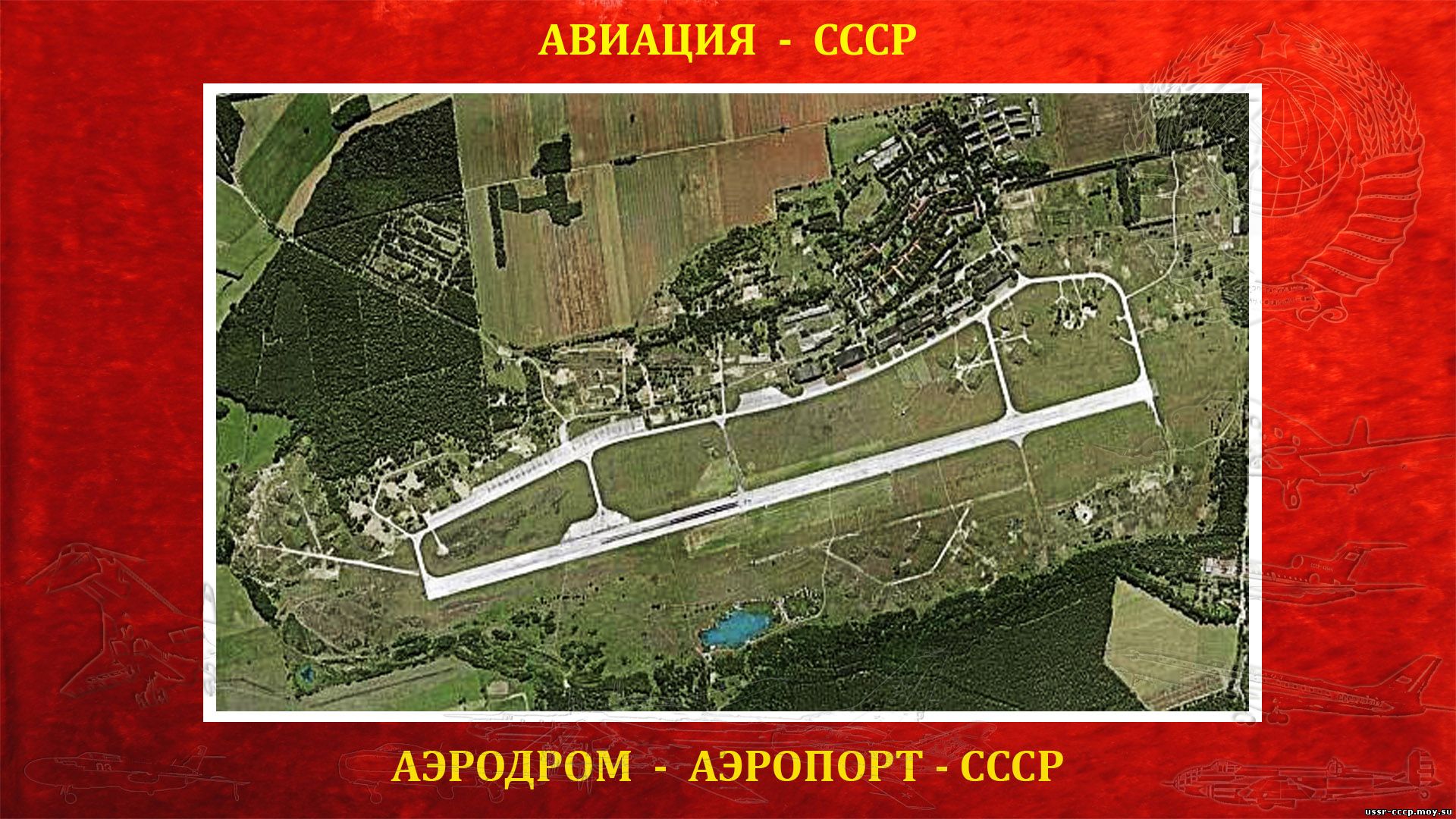 Витшток — Аэродром (Аэропорт) СССР в ГДР (полное повествование)
