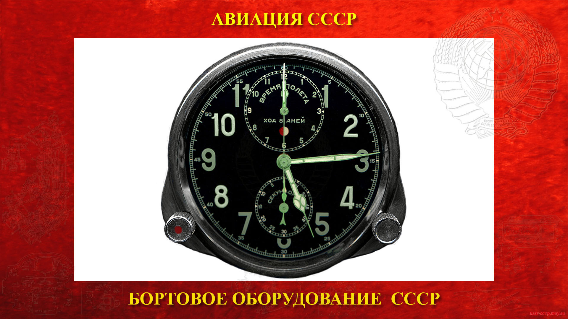 АЧХО — Авиационные часы-хронометр с электрообогревом