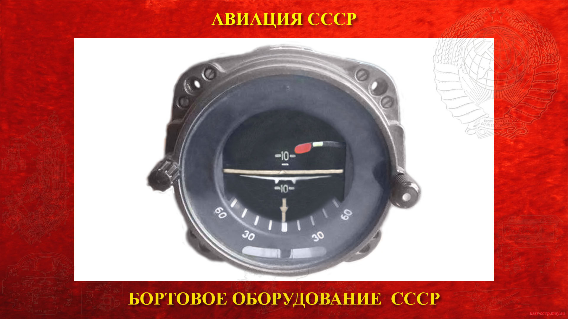 АГБ-2 — Авиагоризонт — Гироскопический прибор СССР