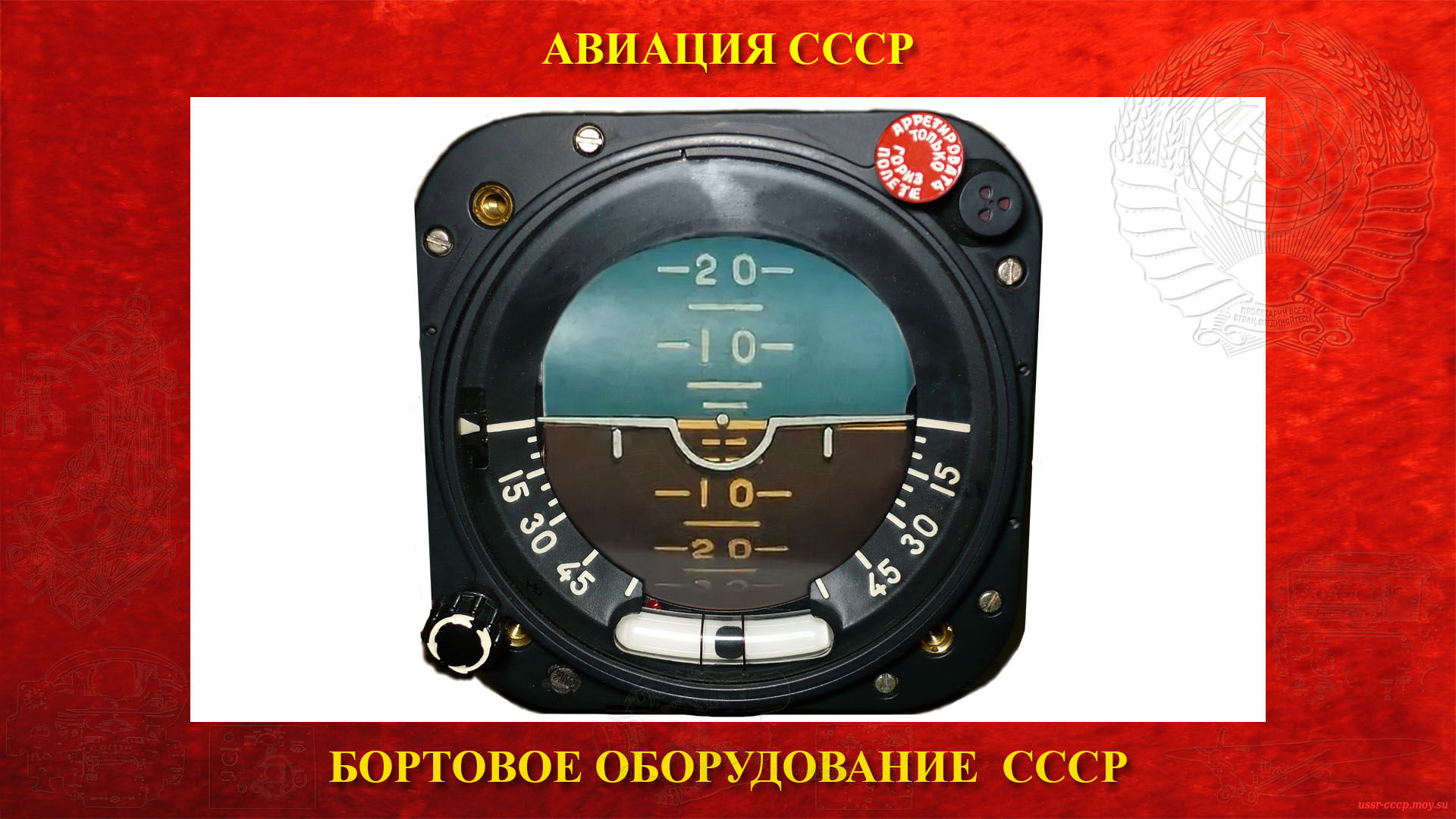 АГД-1 — Авиагоризонт дистанционный — Гироскопический прибор СССР