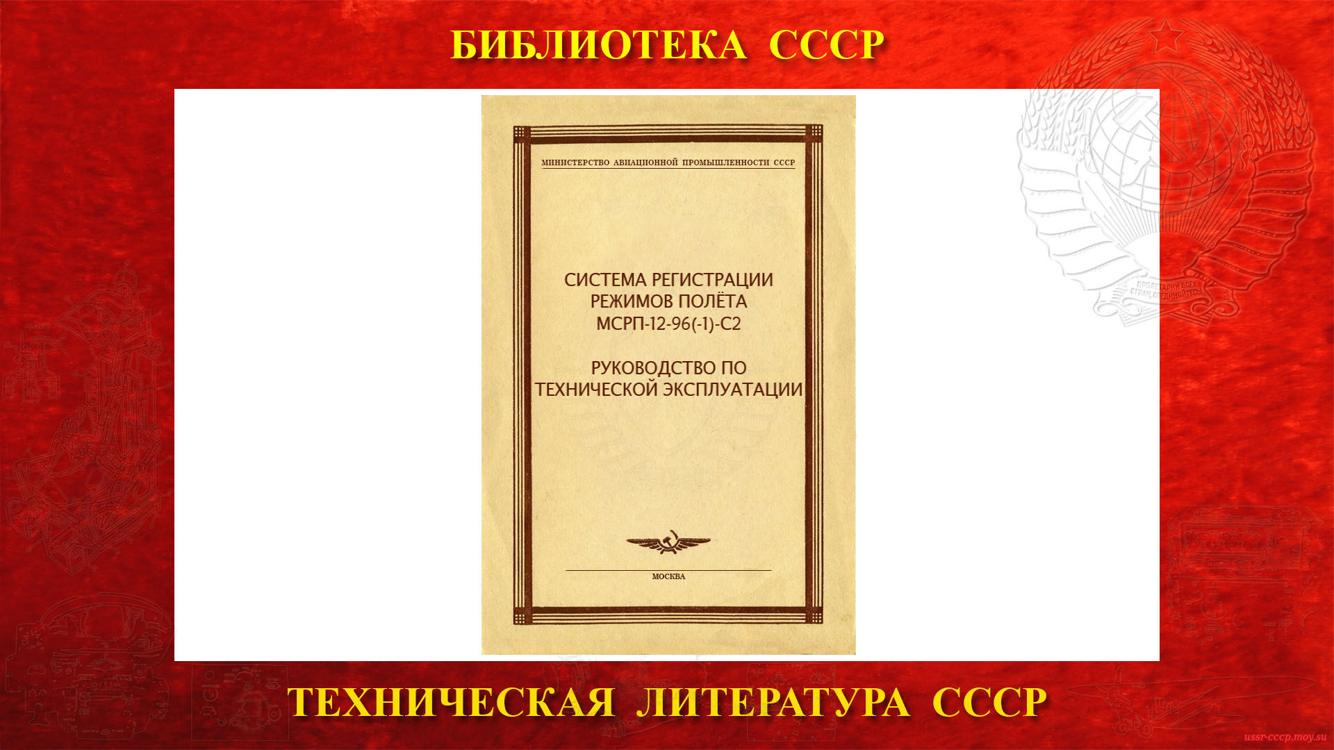 Система регистрации режимов полёта МСРП-12-96(-1)-С2 — Библиотека СССР