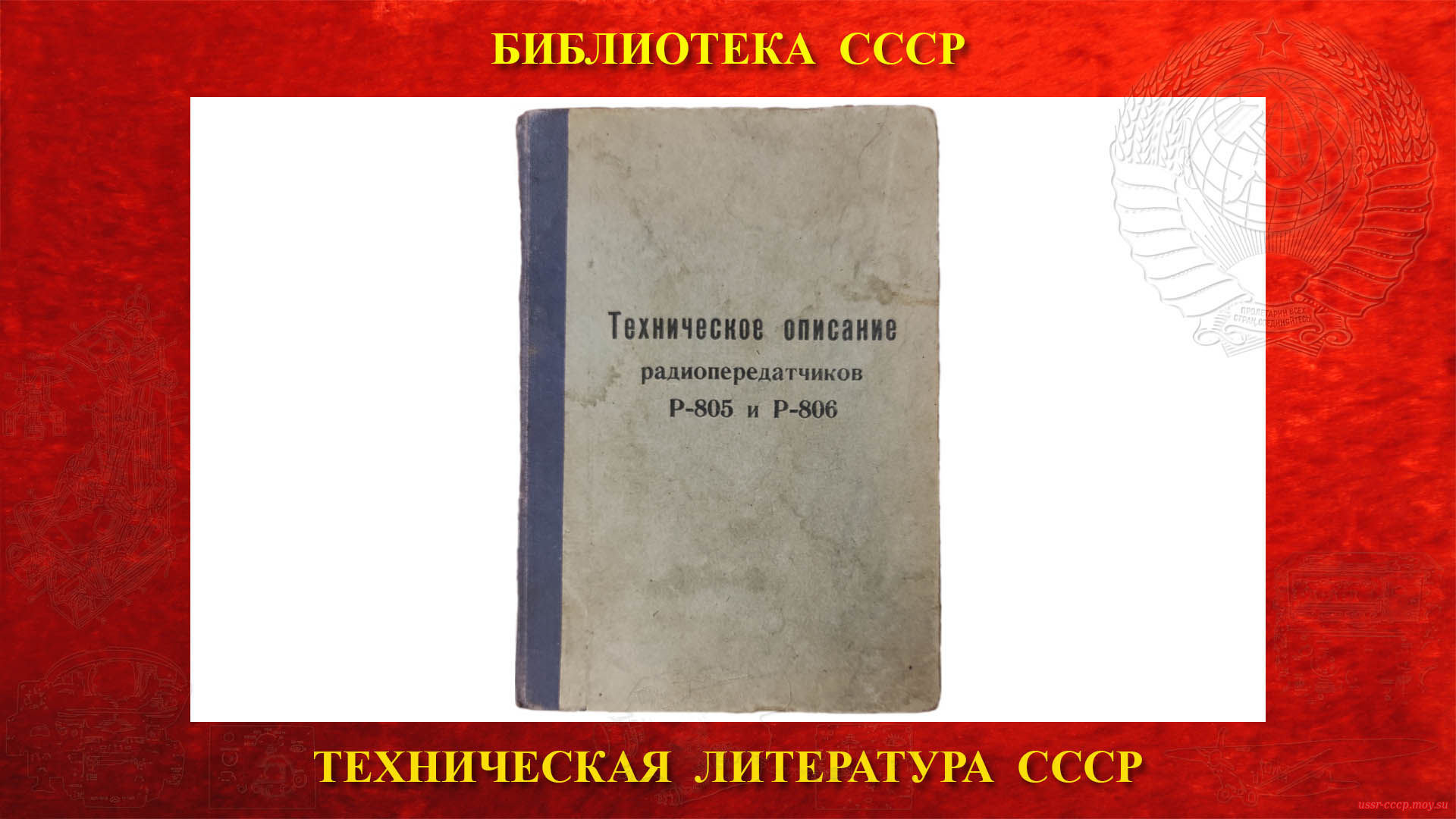 Техническое описание радиопередатчиков Р-805 и Р-806 — Библиотека СССР