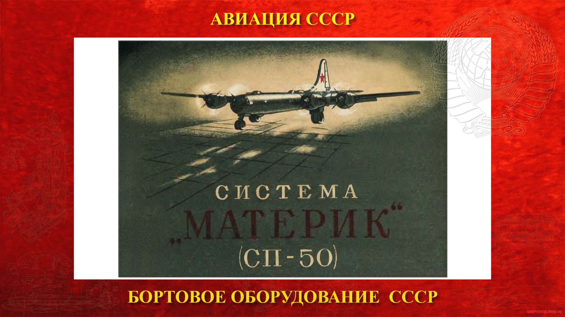 СП-50 — Система «Материк» СССР