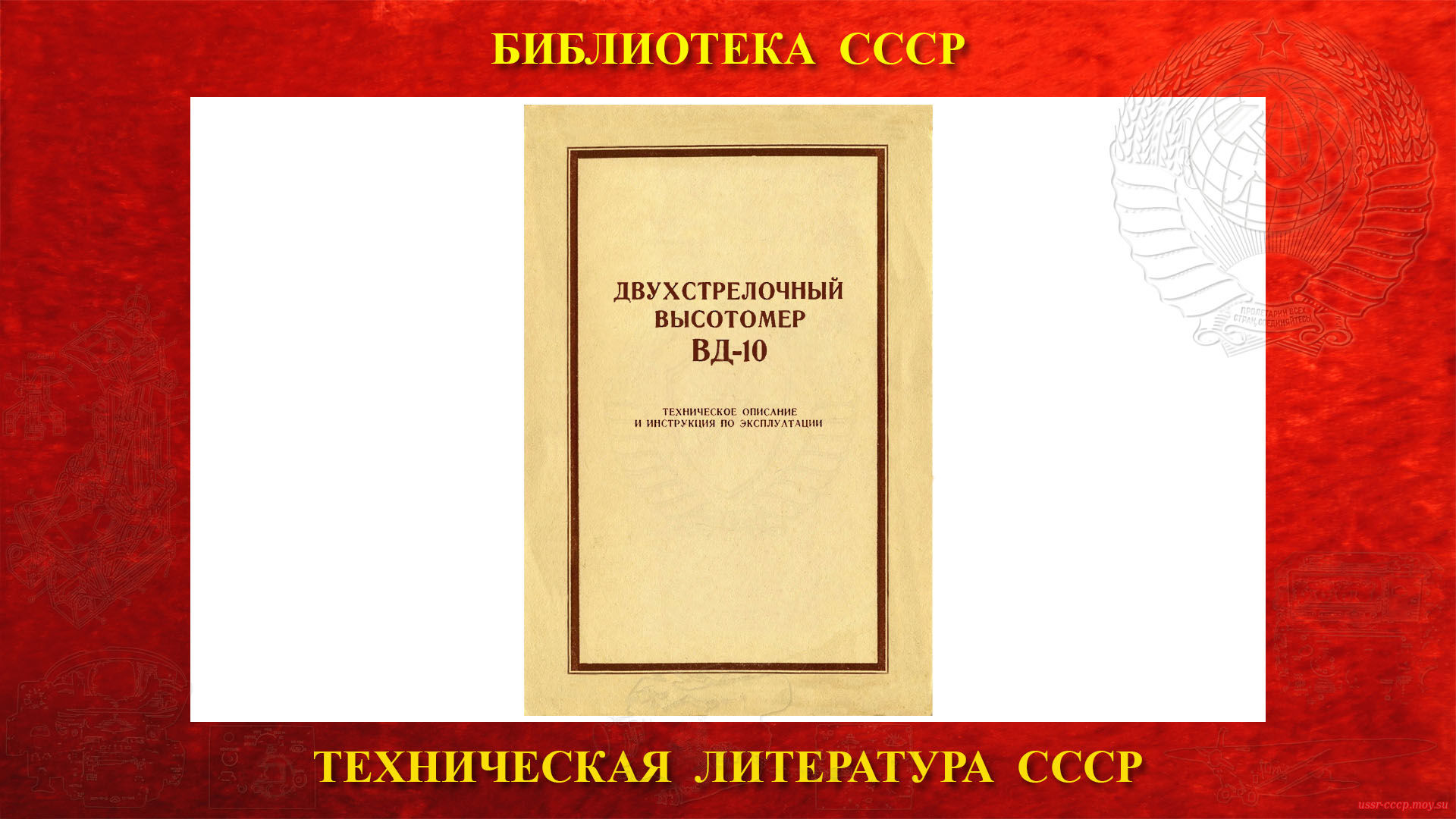 ВД-10 — Двухстрелочный высотомер — Библиотека СССР