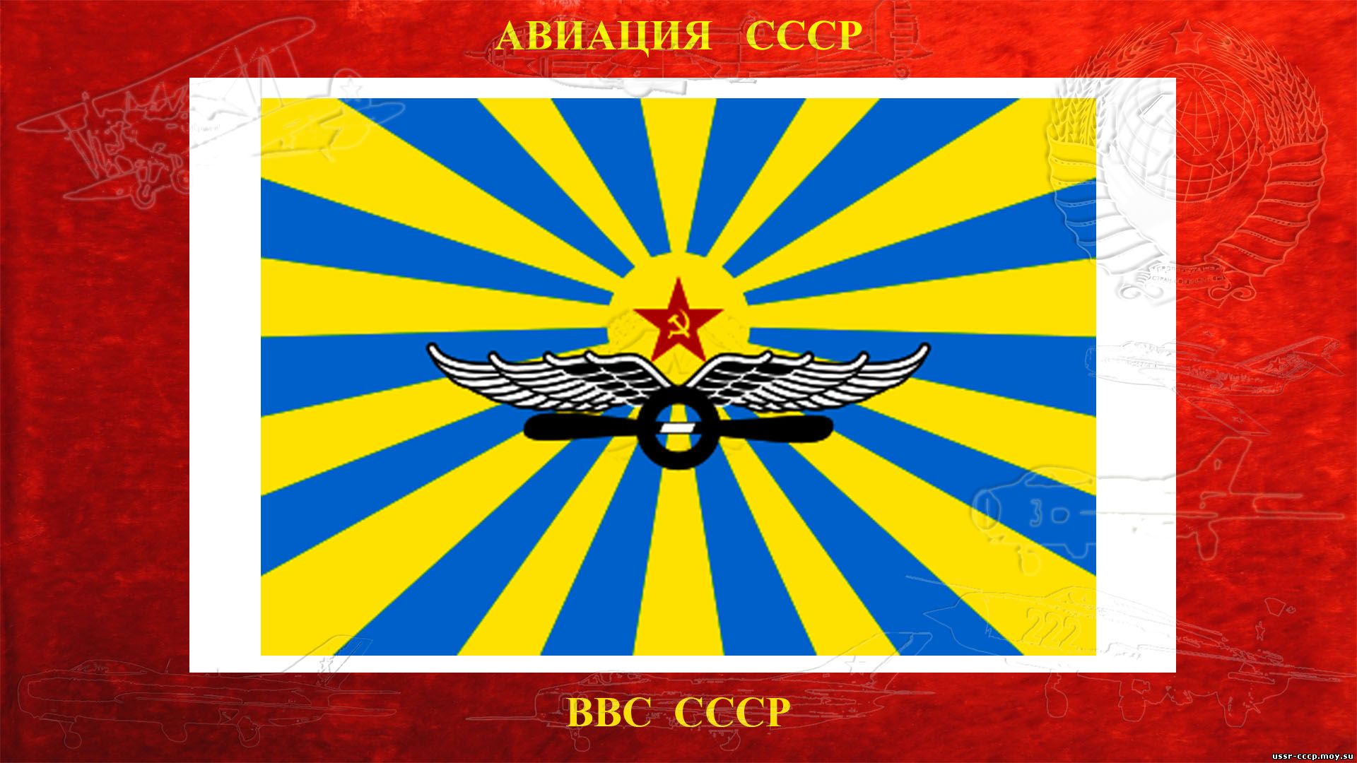 Военно-воздушные силы СССР — (ВВС СССР) (Полное повествование)