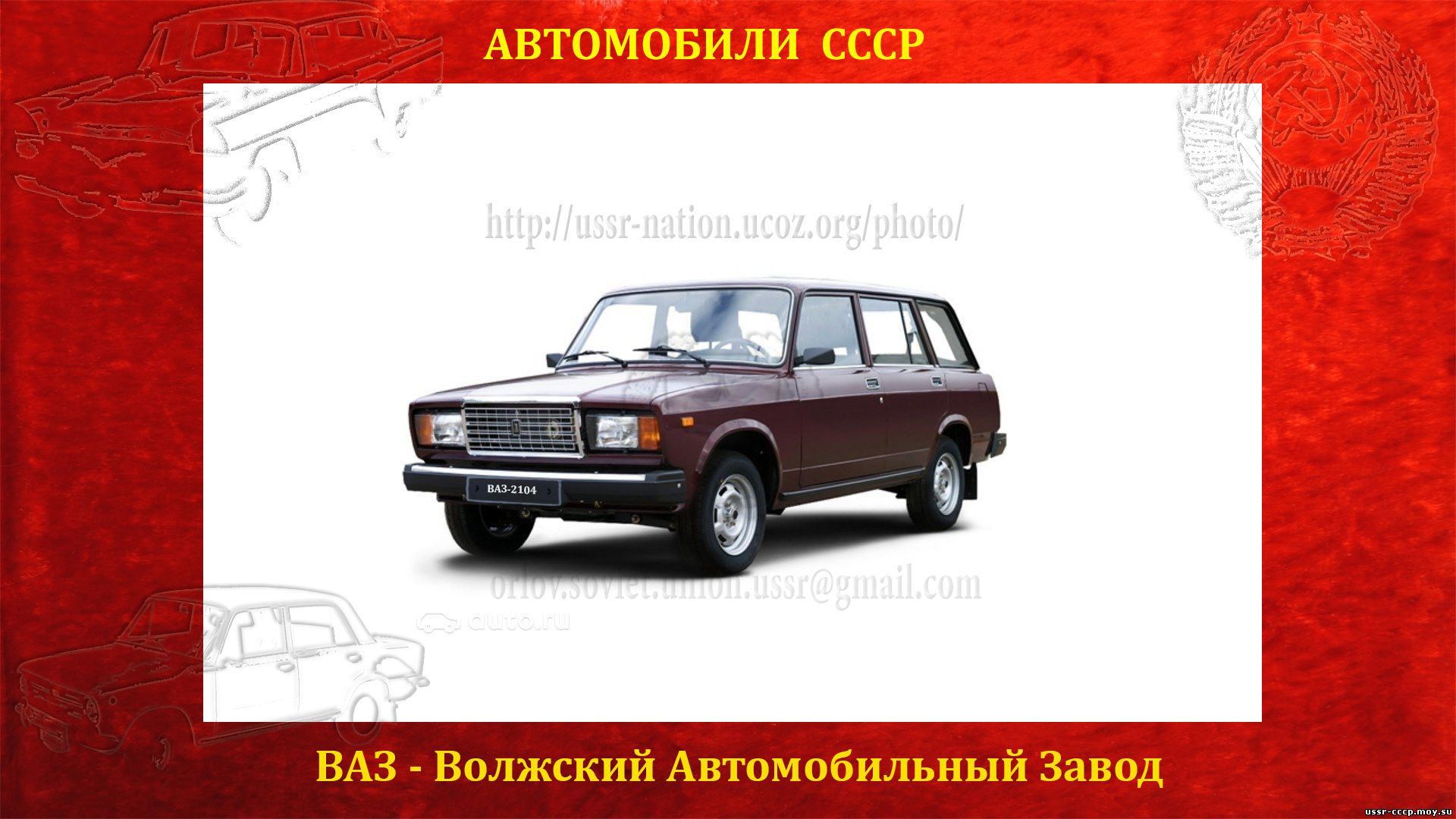 ВАЗ-2104 - Универсал- Автомобиль СССР - Легковые автомобили СССР -  АВТОМОБИЛИ СССР - Каталог статей СССР - СССР - Союз Советских  Социалистических Республик