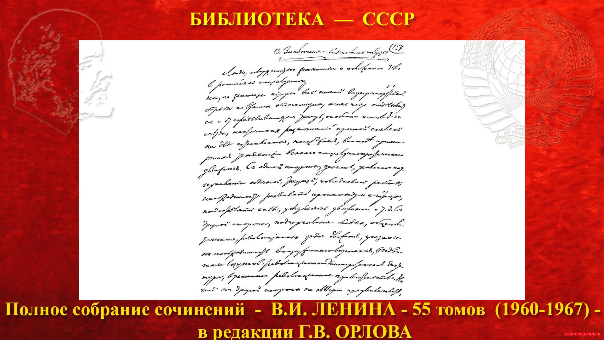 157-я страница рукописи В. И. Ленина «Две тактики социал-демократии в демократической революции». — 1905 г. Уменьшено