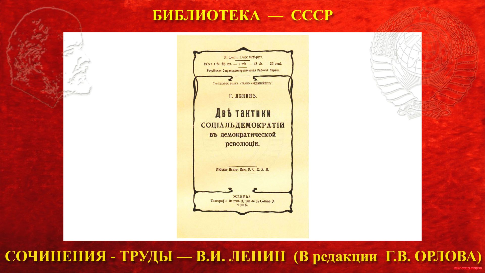 Обложка книги В. И. Ленина «Две тактики социал-демократии в демократической революции». — 1905 г. Уменьшено