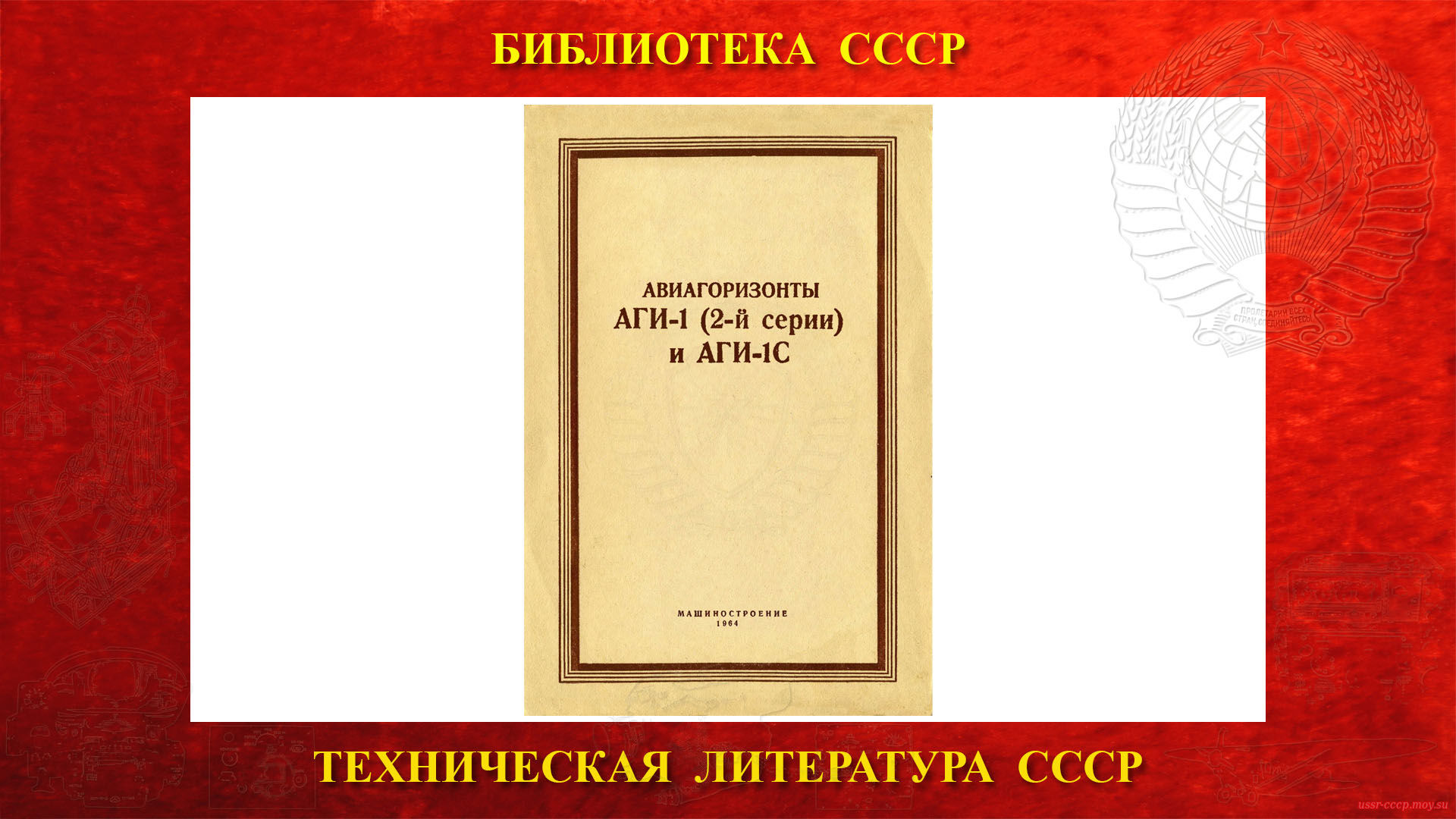 Авиагоризонты АГИ-1 (2-й серии) и АГИ-1С — Библиотека СССР (1964)
