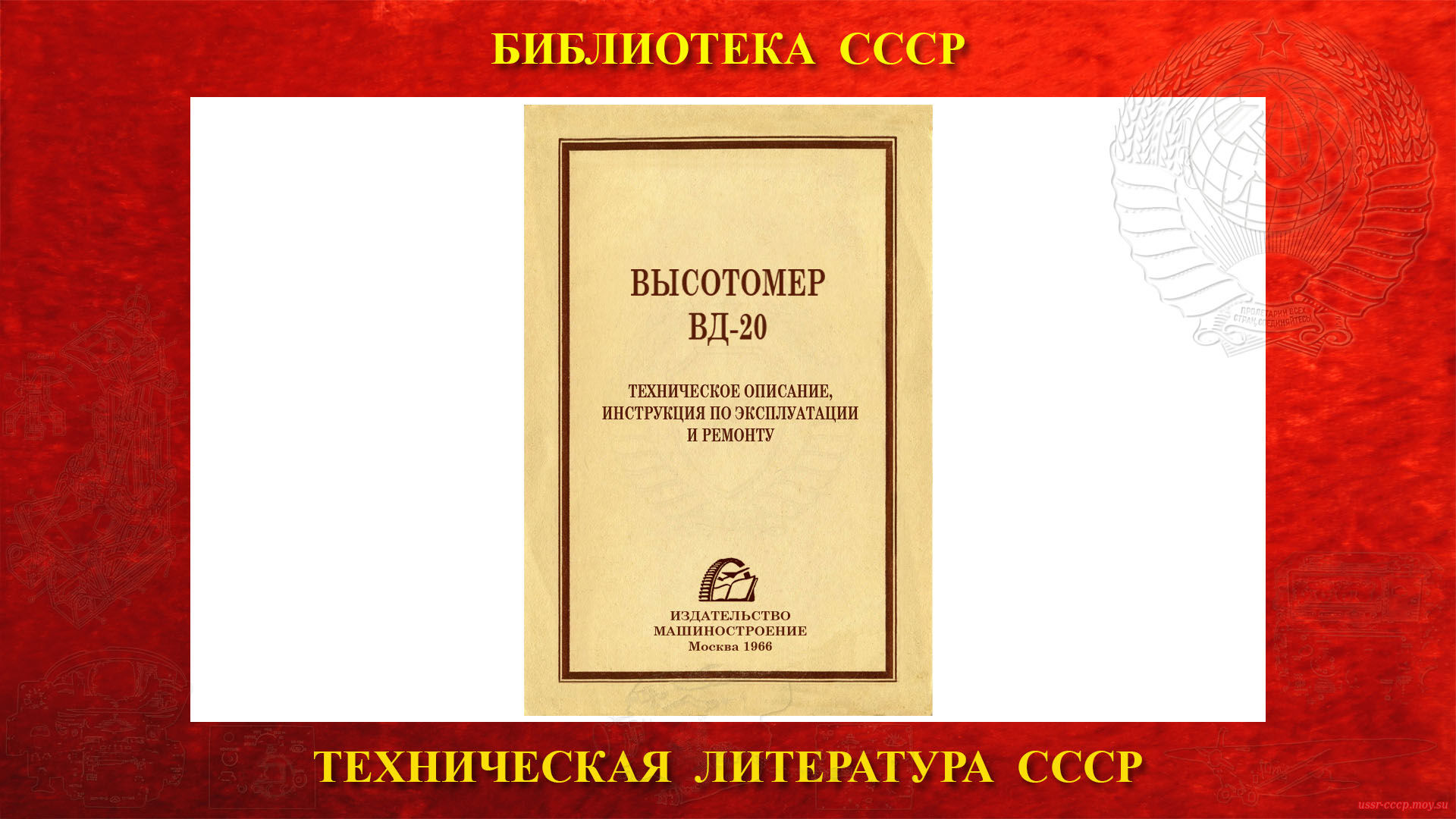 Высотомер ВД-20 — Библиотека СССР
