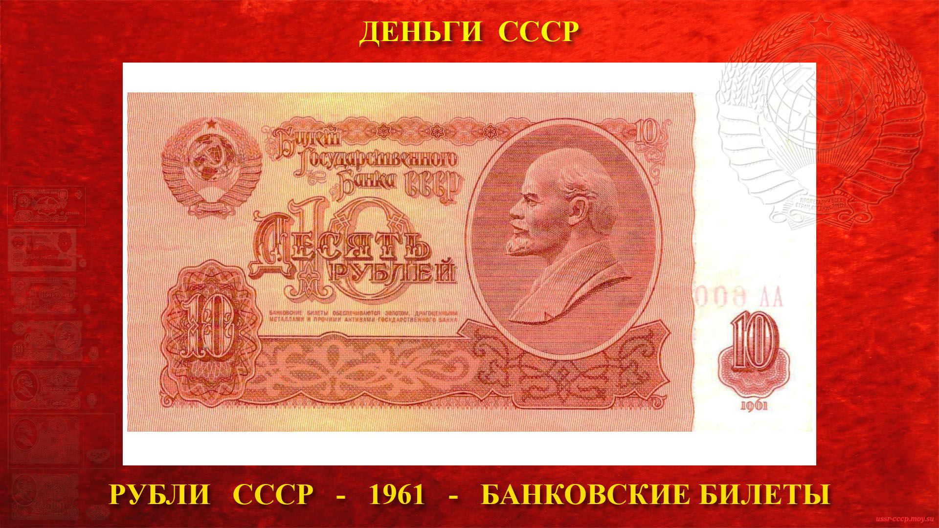 Десять (10) рублей СССР — Образца 1961 года (лицевая сторона)