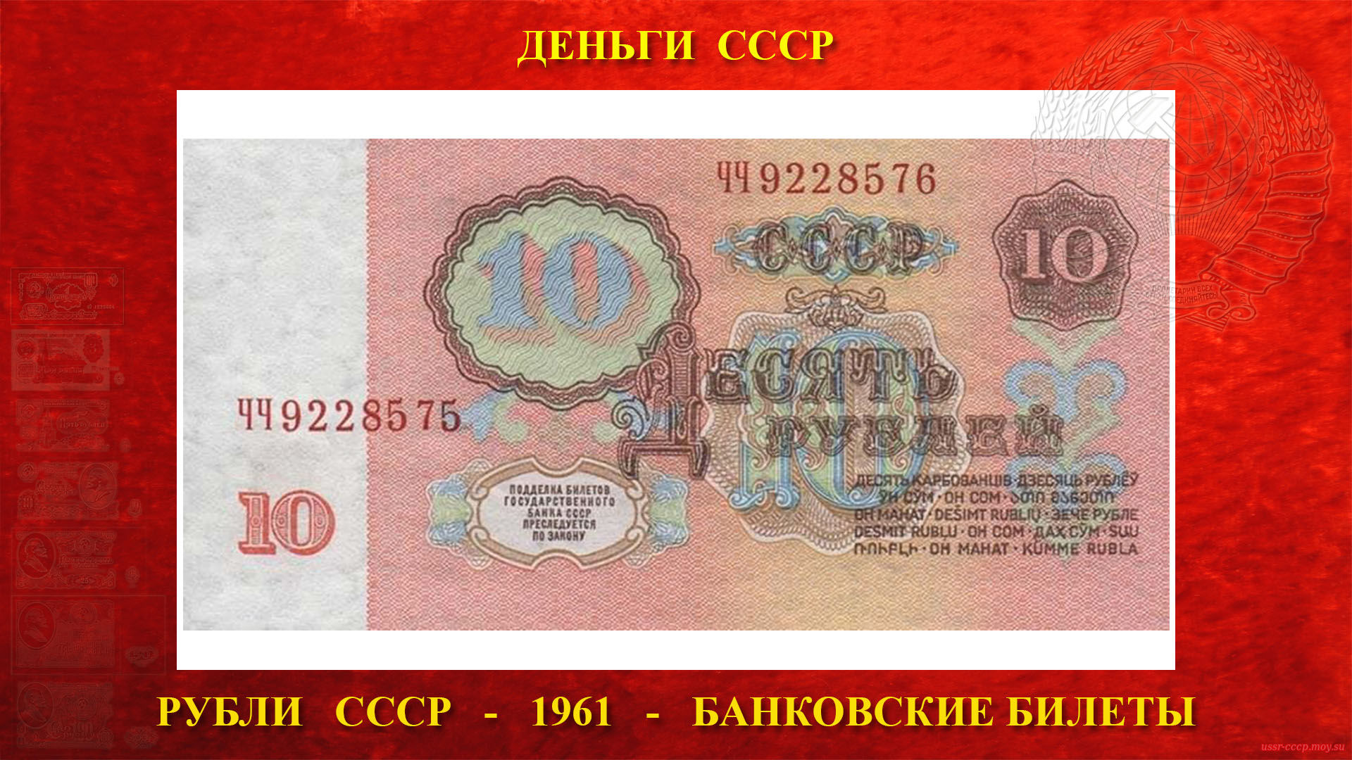 Десять (10) рублей СССР — Образца 1961 года (нумератор)
