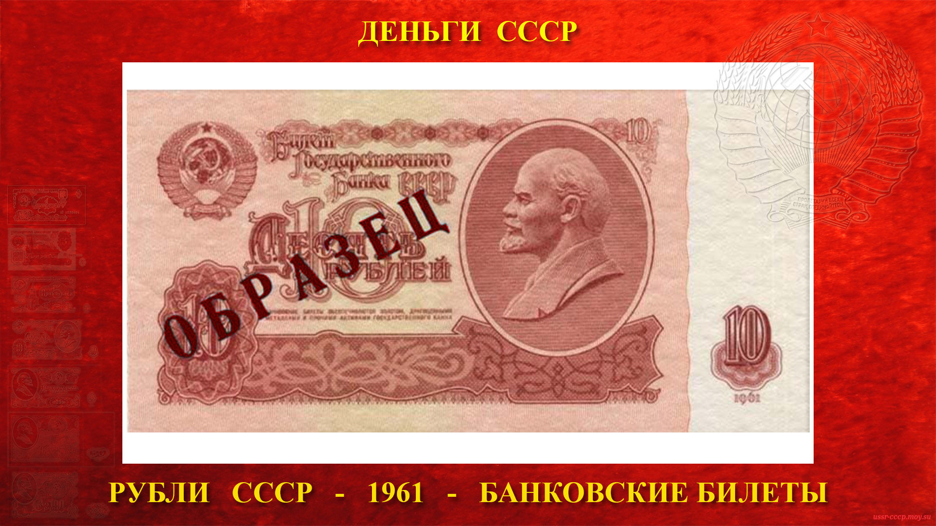 Десять (10) рублей СССР — Образца 1961 года (образец лицевой стороны)