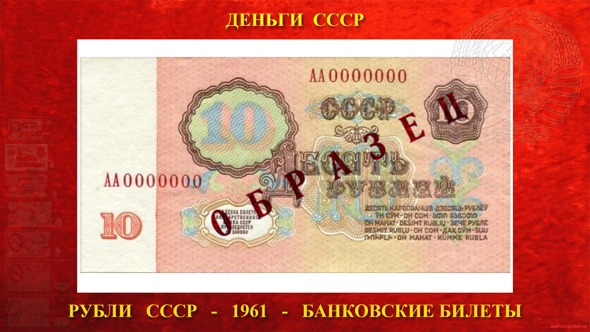 Десять (10) рублей СССР — Образца 1961 года (образец оборотной стороны)