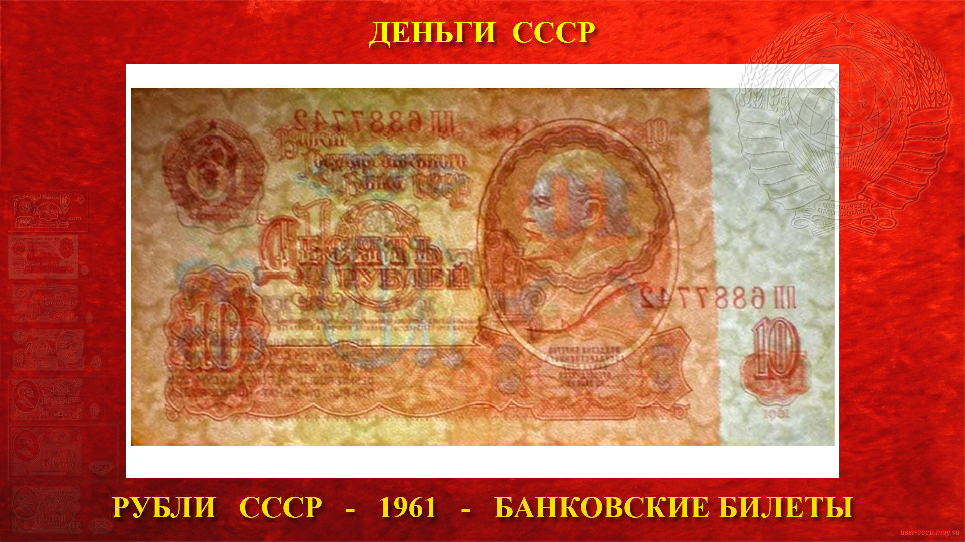 Десять (10) рублей СССР — Образца 1961 года (перевёрнутые звёзды)