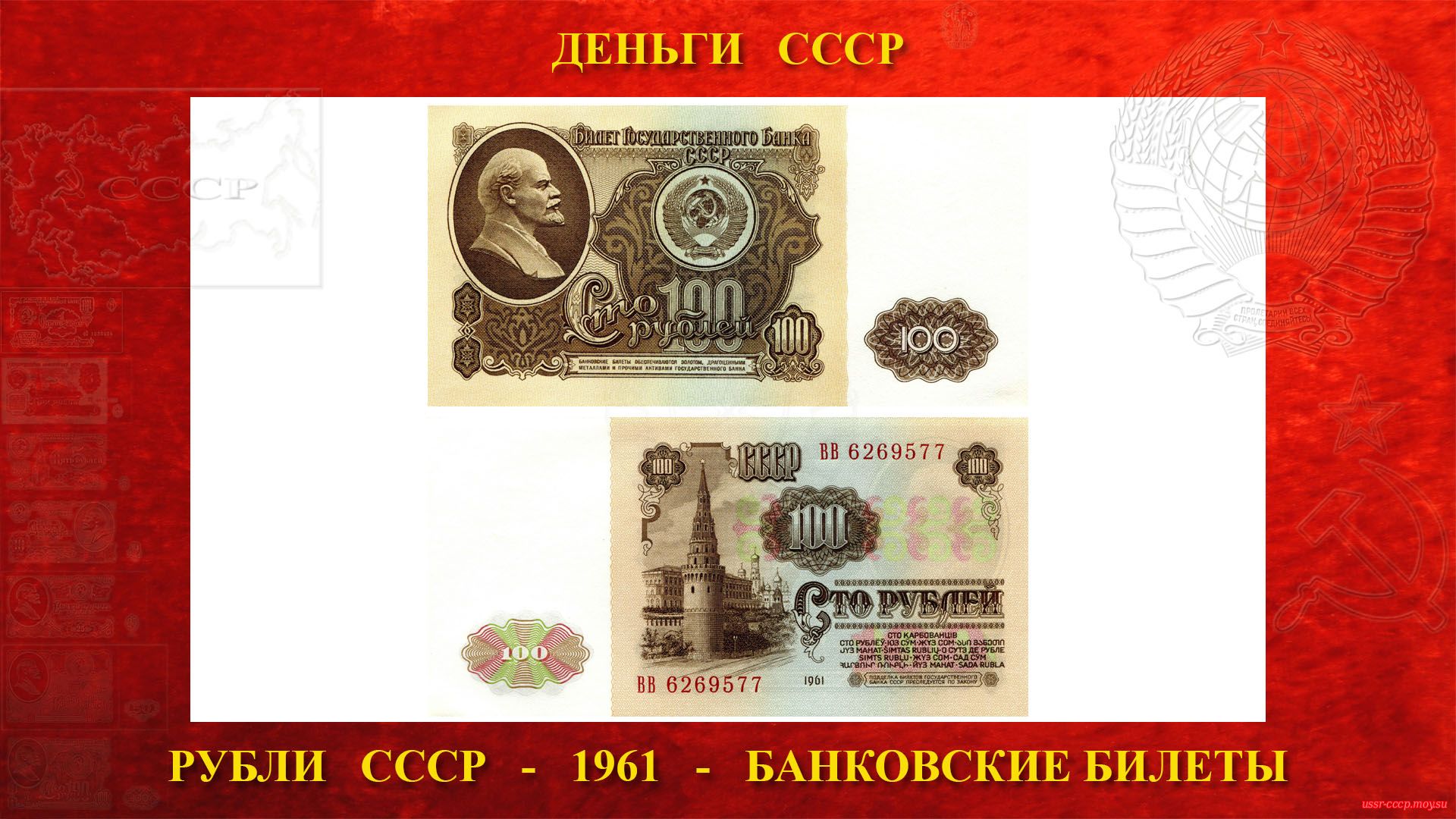 Сто (100) рублей СССР — Образца 1961 года (повествование)