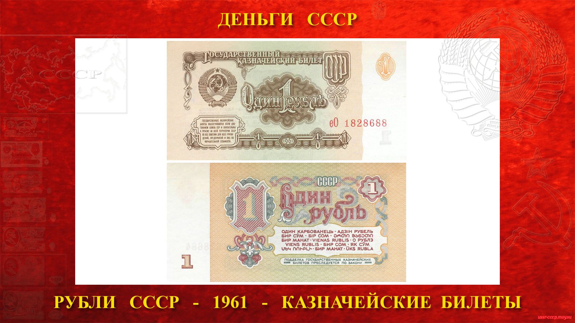 Один (1) рубль СССР — Образца 1961 года (повествование)