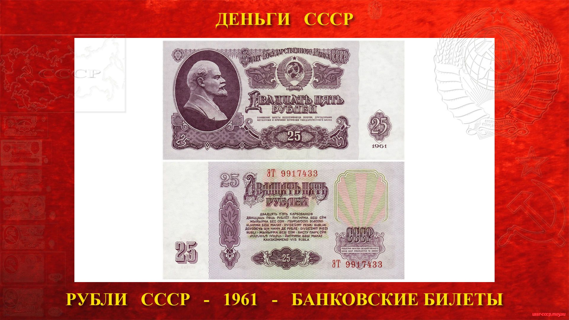 Двадцать пять (25) рублей СССР — Образца 1961 года (повествование)