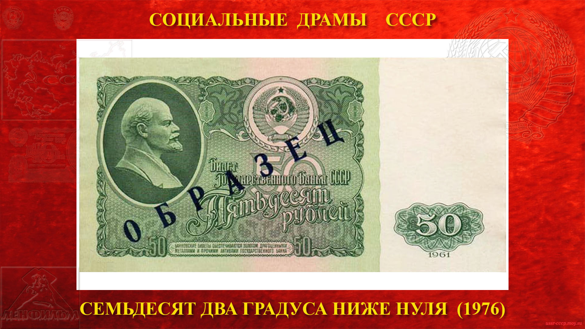 50 рублей 1961 года — Перед вводом новых купюр в денежное обращение, в финансовые учреждения страны, для ознакомления с новыми денежными знаками, рассылались образцы.
