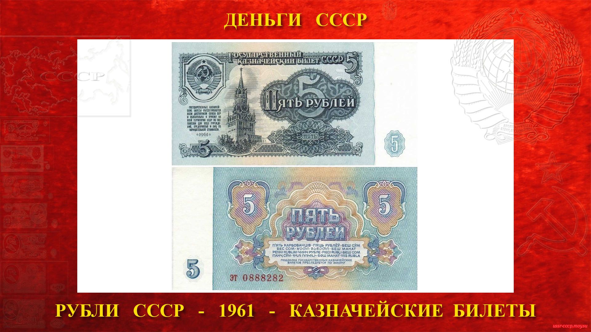 Пять (5) рублей СССР — Образца 1961 года (повествование)