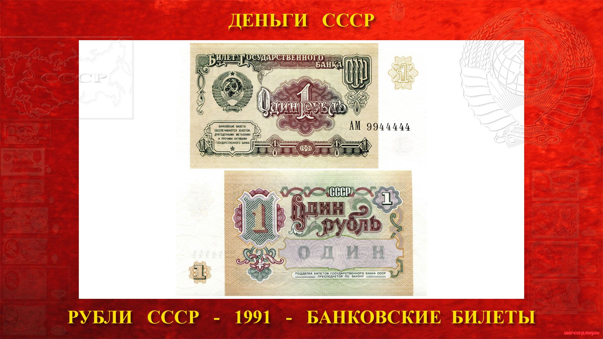 Один (1) рубль СССР — Образца 1991 года