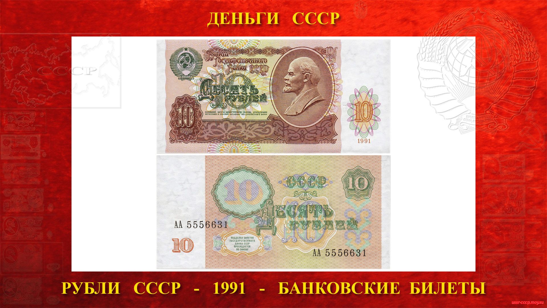 10 (десять) рублей СССР — Образца 1991 года