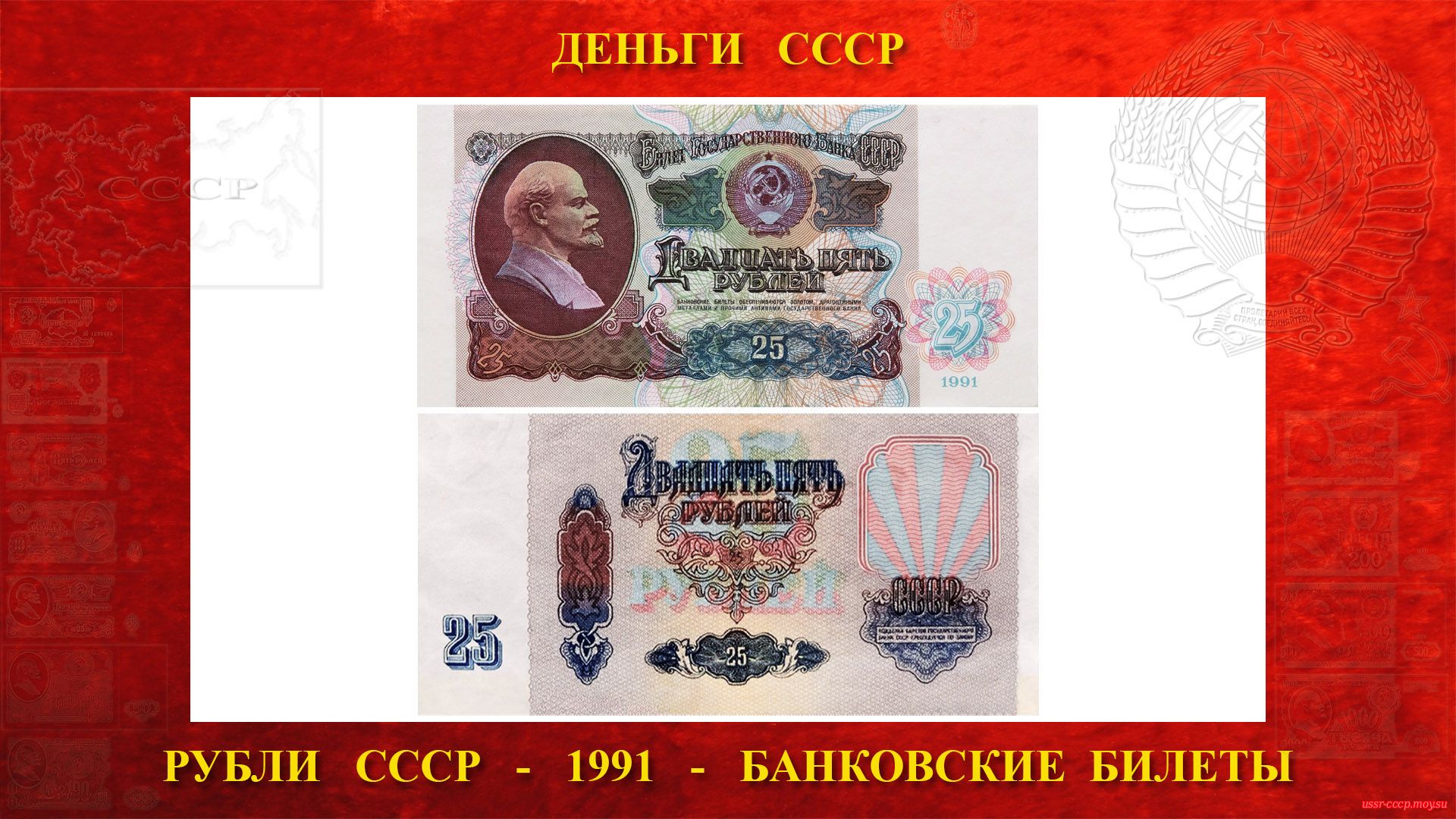 Двадцать пять (25) рублей СССР — Образца 1991 года