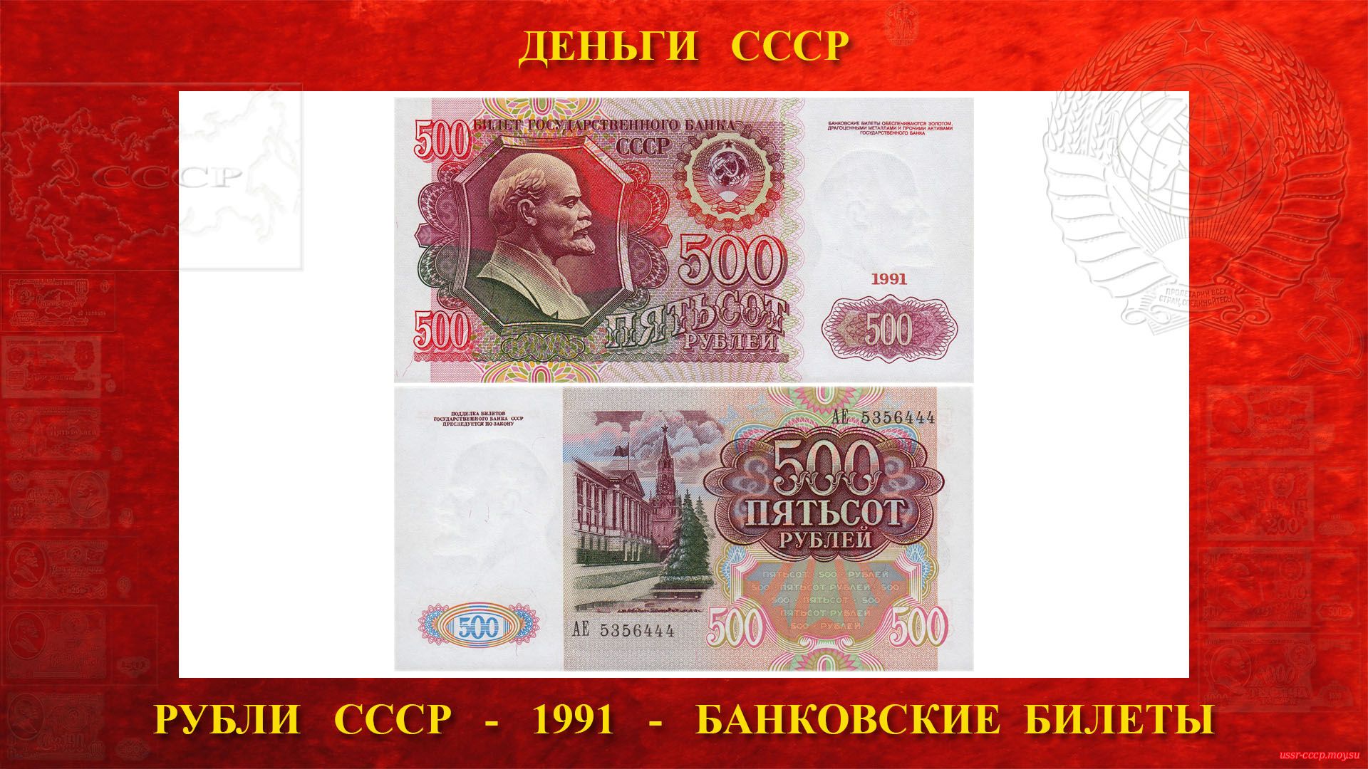 Пятьсот (500) рублей СССР — Образца 1991 года