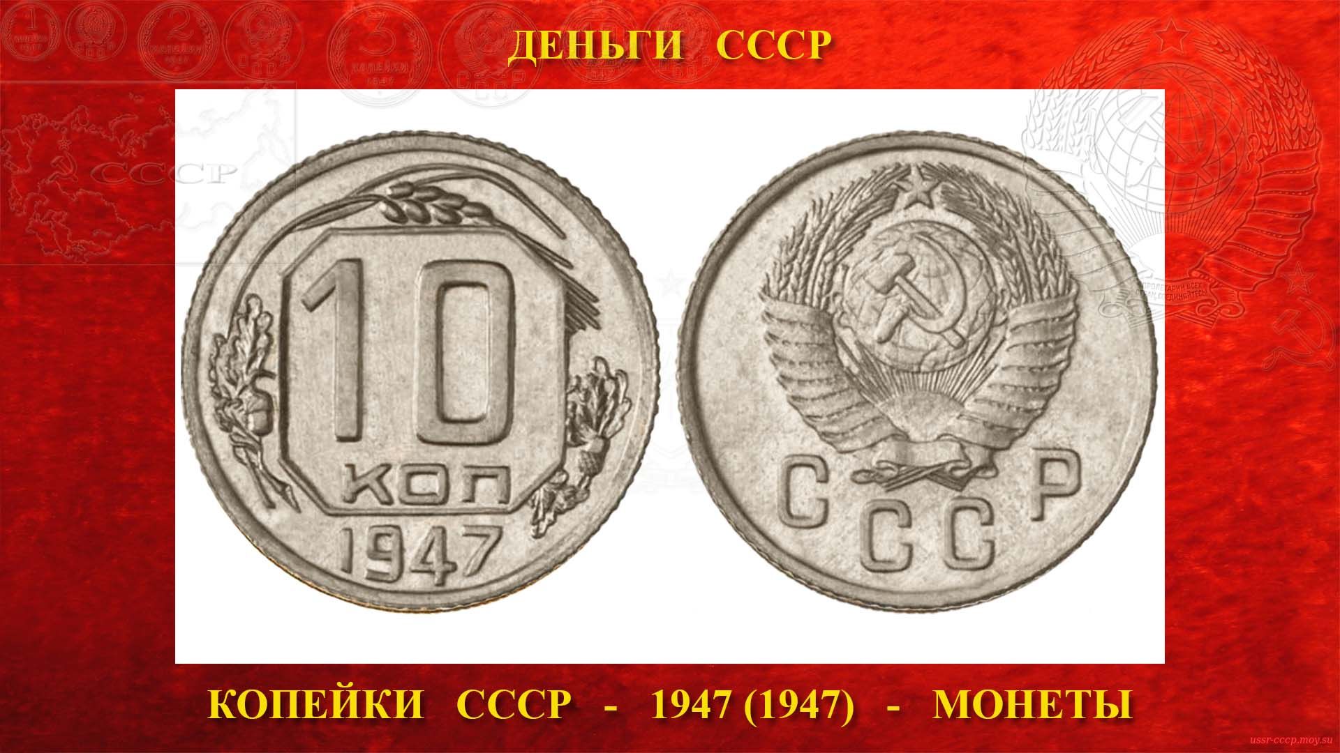 Десять (10) копеек СССР — 1947 года — Образца 1947 года (16.12.1947 — 07.08.1993)
