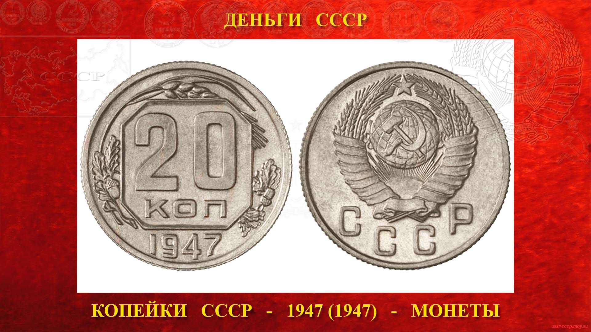 Двадцать (20) копеек СССР — 1947 года — Образца 1947 года (16.12.1947 — 01.04.1961)