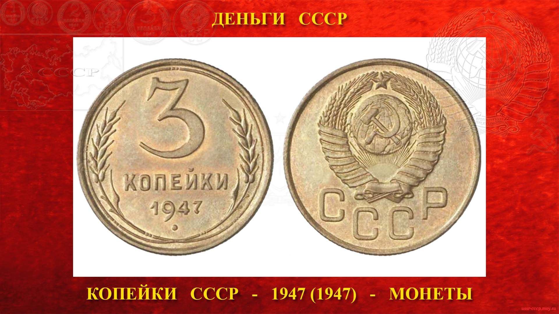 Три (3) копейки СССР — 1947 года — Образца 1947 года (16.12.1947 — 07.08.1993)