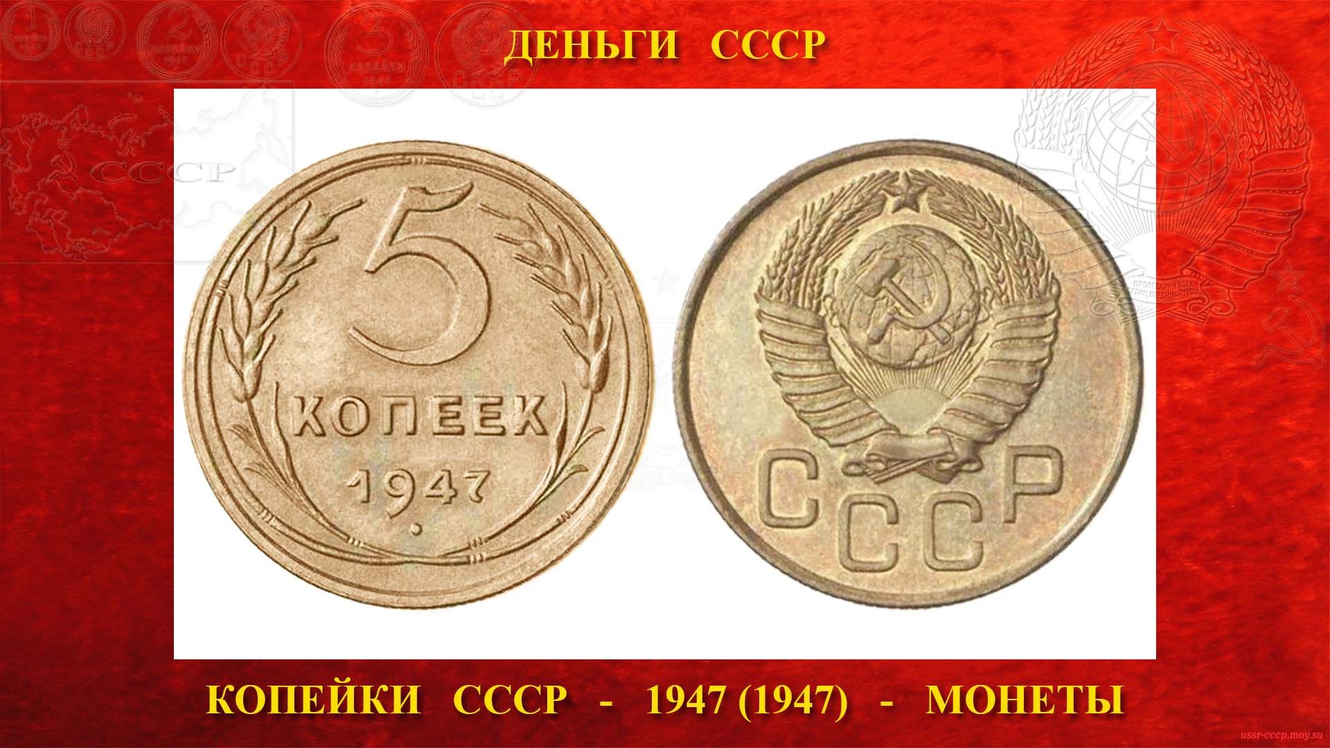 Пять (5) копеек СССР — 1947 года — Образца 1947 года (16.12.1947 — 07.08.1993)