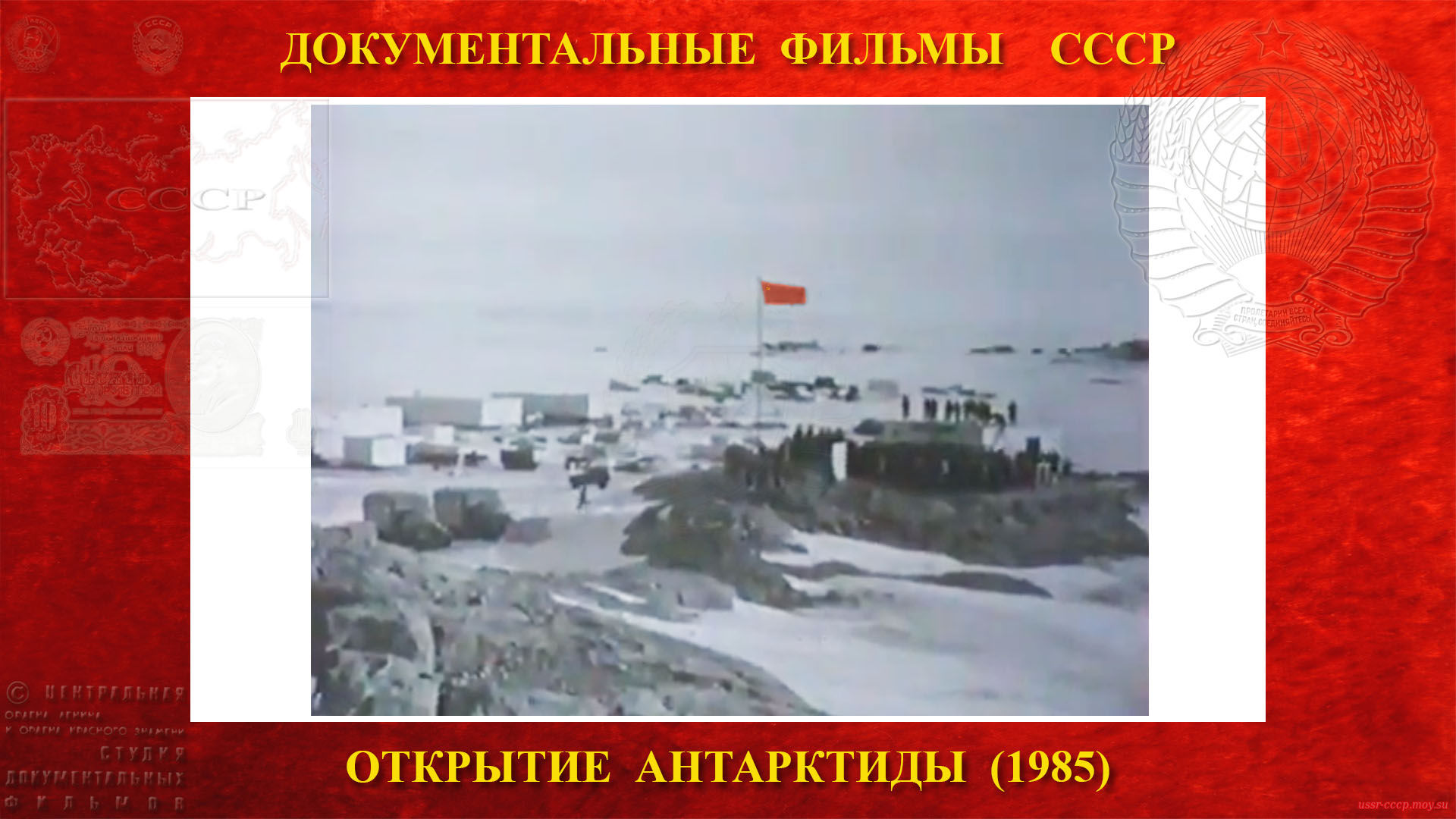 Открытие Антарктиды — Государственный флаг Союза Советских Социалистических Республик в Мирном поднят.