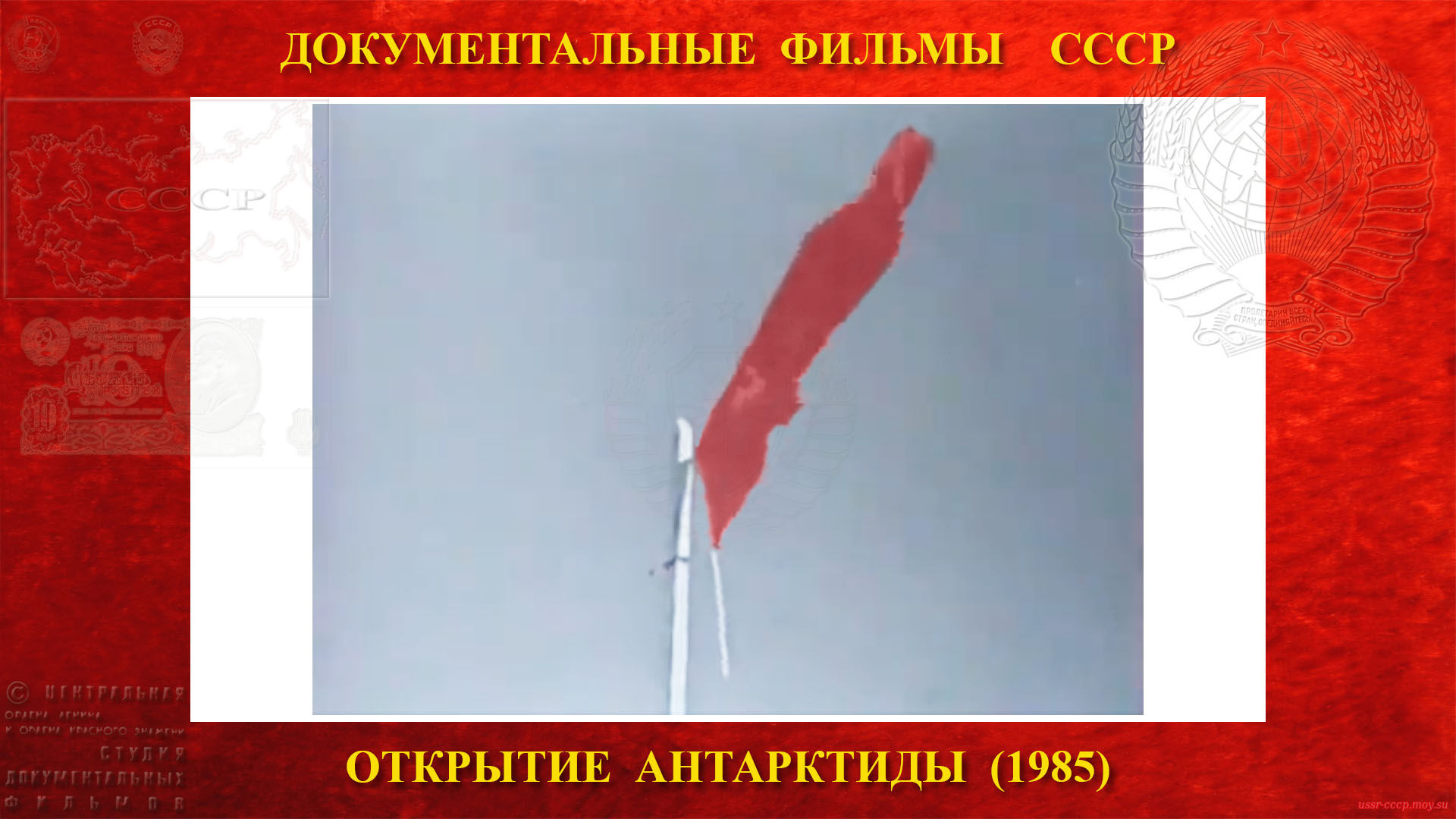 Открытие Антарктиды — кинохроникёру посчастливится запечатлеть на киноплёнку подъём Государственного флага СССР моей Родины на 6-ом континенте земли, я (Кочетков А.С.) посчитал бы этого человека за неуёмного фантазёра, но это произошло, и произошло 13 февраля 1956 года. 